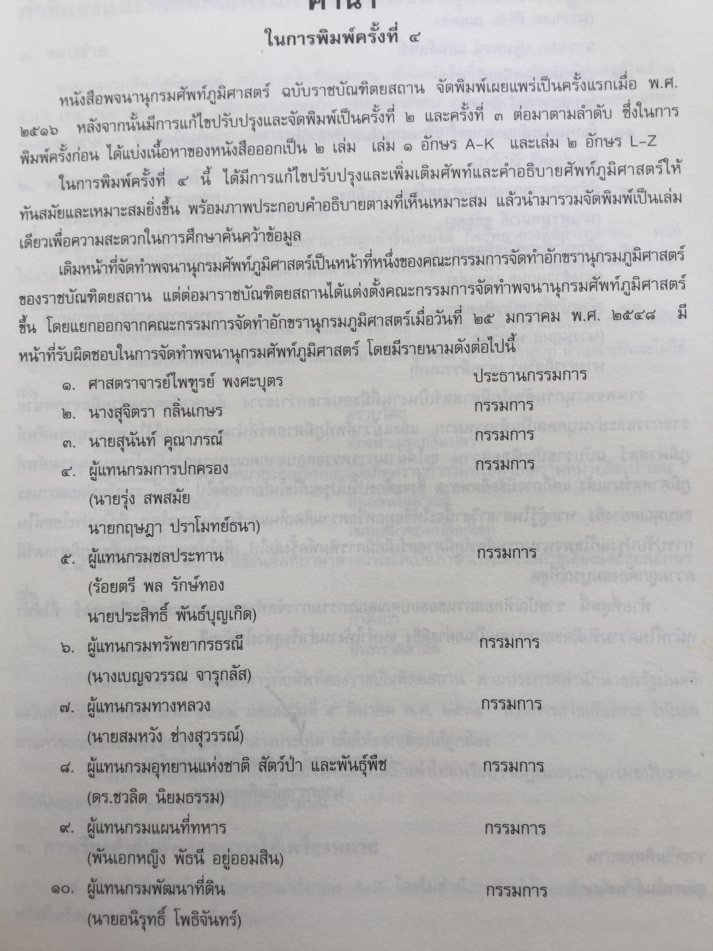 พจนานุกรม ศัพท์ภูมิศาสตร์. ฉบับราชบัณฑิตยสถาน. พิมพ์ครั้งที่ 4 (แก้ไขเพิ่มเติม) 9,500 กรัม