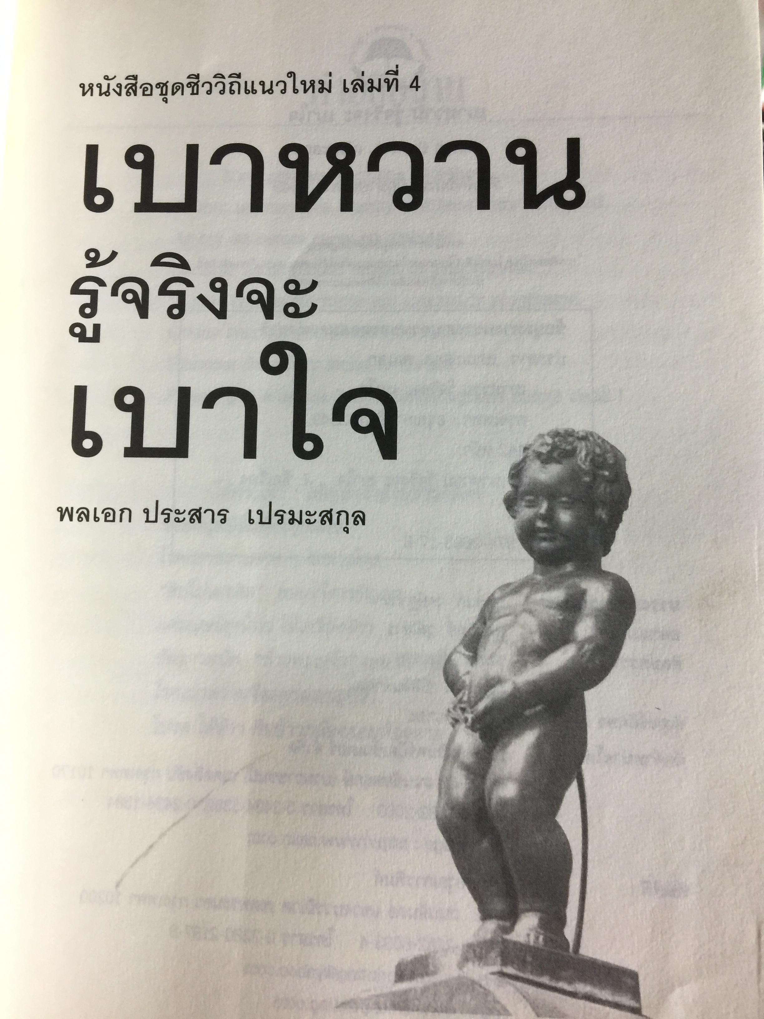 เบาหวาน รู้จริงจะเบาใจ. ผู้เขียน พลเอกประสาร เปรมะสกุล 5,500 กรัม