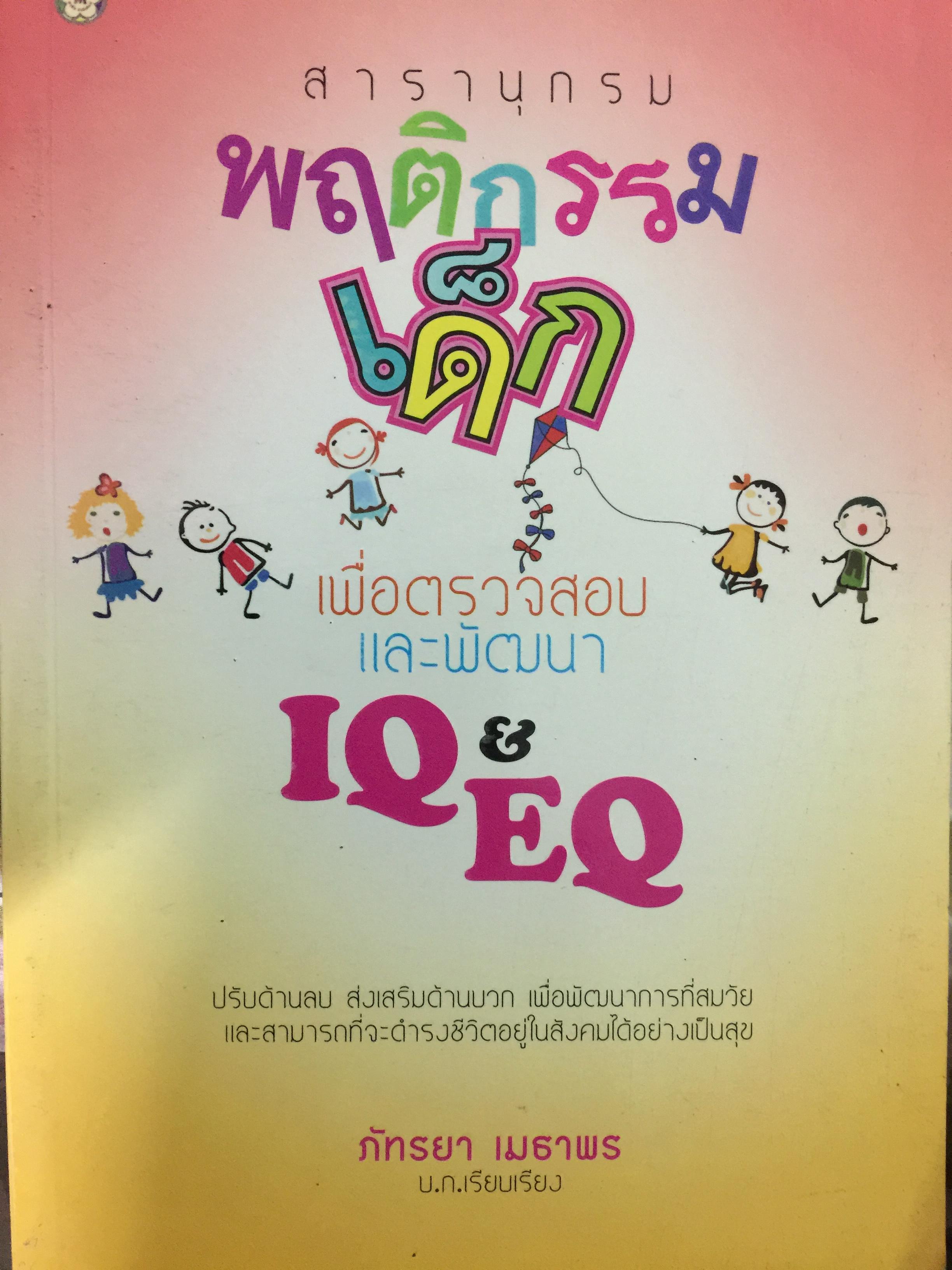 สารานุกรม พฤติกรรมเด็ก เพื่อตรวจสอบและพัฒนา IQ & EQ ปรับด้านลบ ส่งเสริมด้านบวก เพื่อพัฒนาการที่สมวัย และสามารถที่จะดำรงชีวิตอยู่ในสังคมได้อย่างเป็นสุข บรรณาธิการเรียบเรียง ภัทรยา เมธาพร 0 กก.