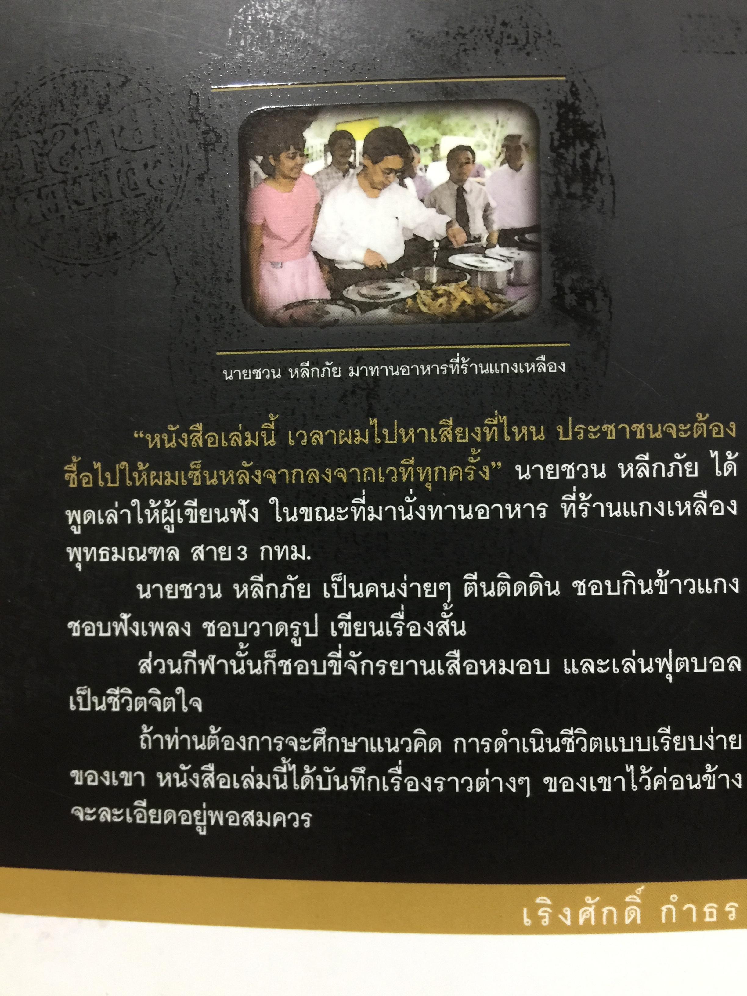 ชวน หลีกภัย. ลูกแม่ค้าขายพุงปลา นายกรัฐมนตรีคนที่ 20. ผู้เขียน เริงศักดิ์ กำธร ผู้สื่อข่าวรางวัลพูลิทเซอร์ หนังสือพิมพ์ เดลินิวส์ 600 กรัม
