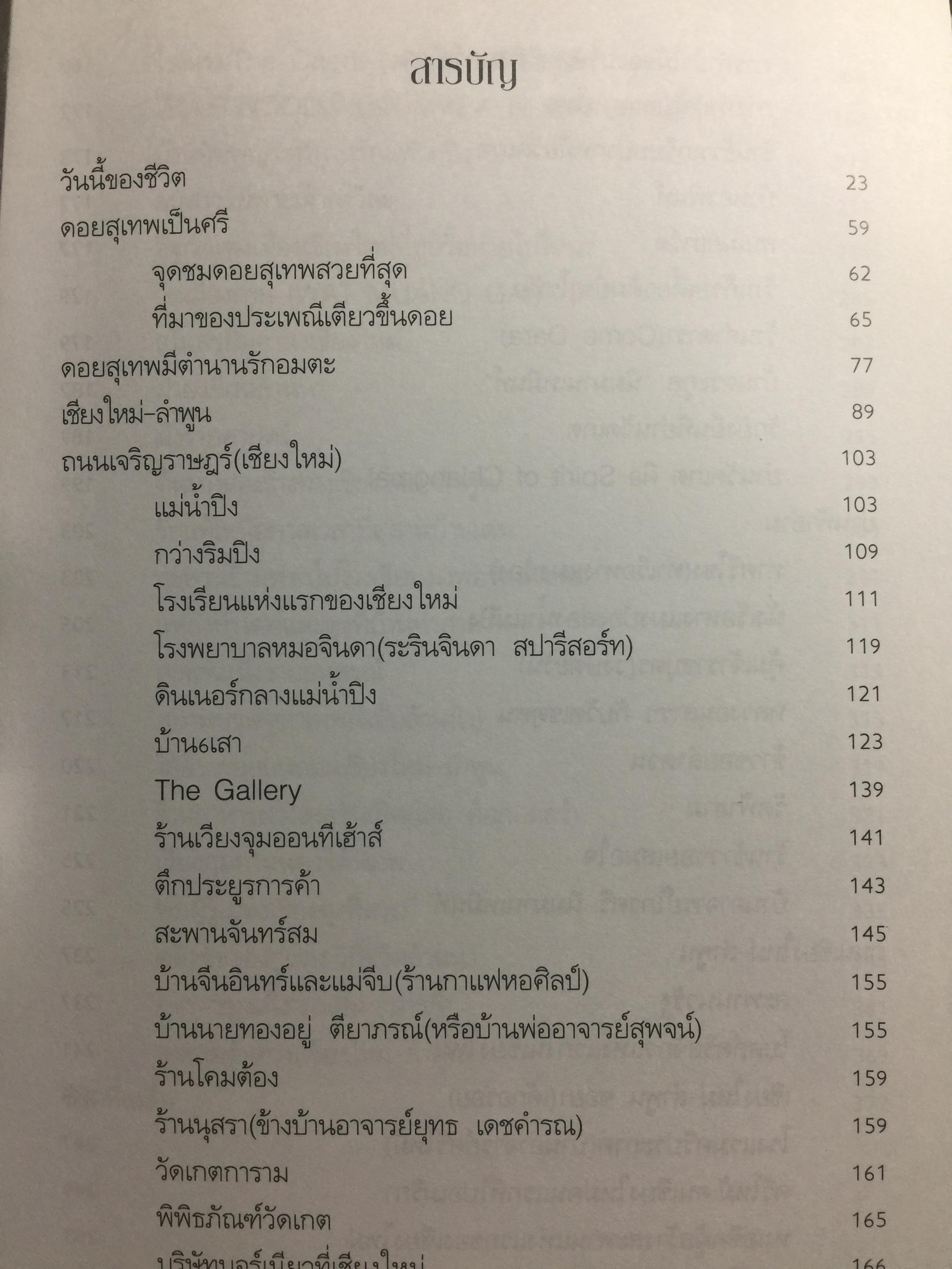 ถนนสายสิเน่หา เชียงใหม่-ลำพูน. SPIRIT of CHIANGMAI 2. ผู้เขียน รุ่งวิทย์ สุวรรณอภิชน 0 กก.