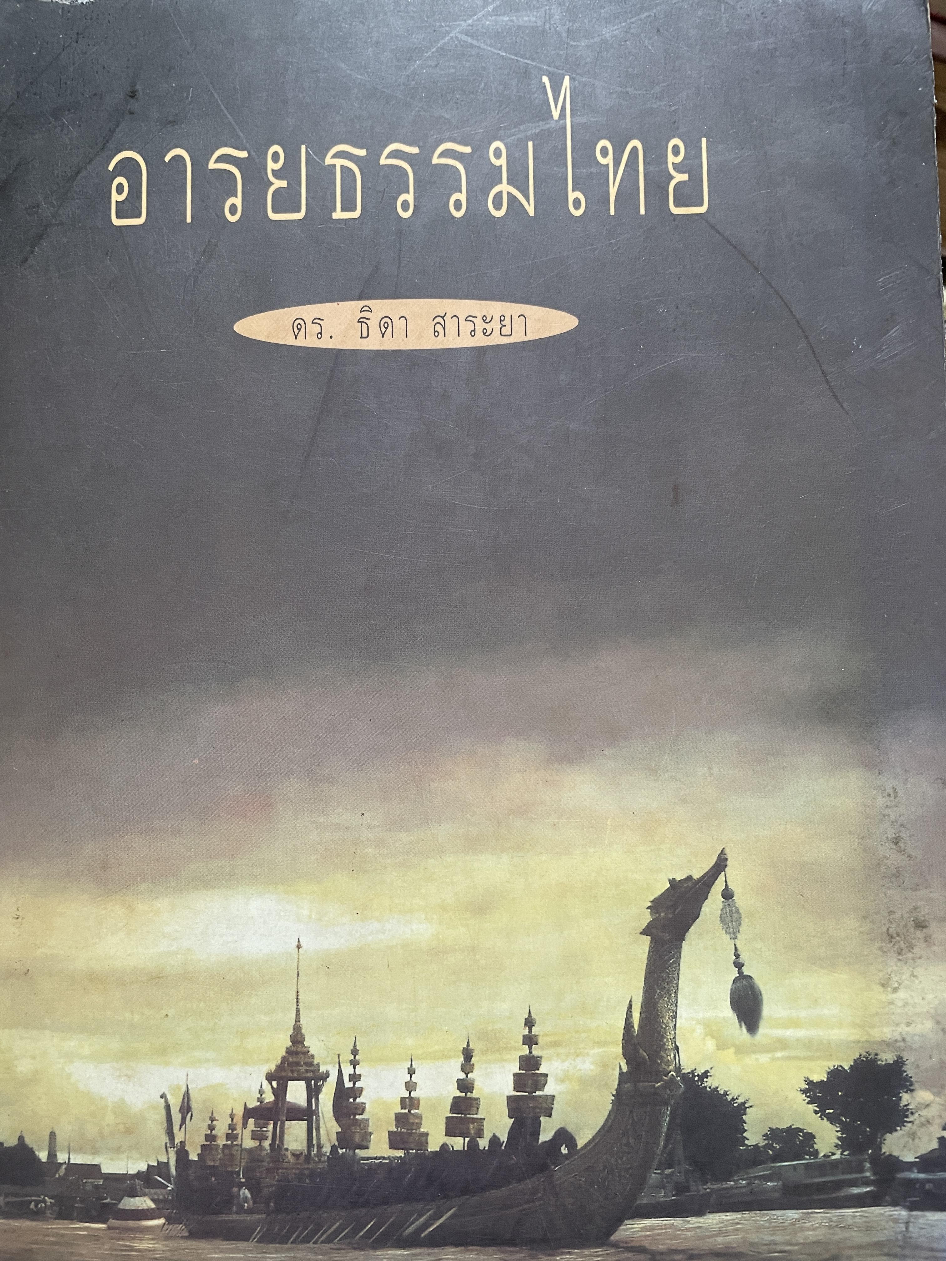 อารยธรรมไทย ผู้เขียน ธิดา สาระยา 4 กก.
