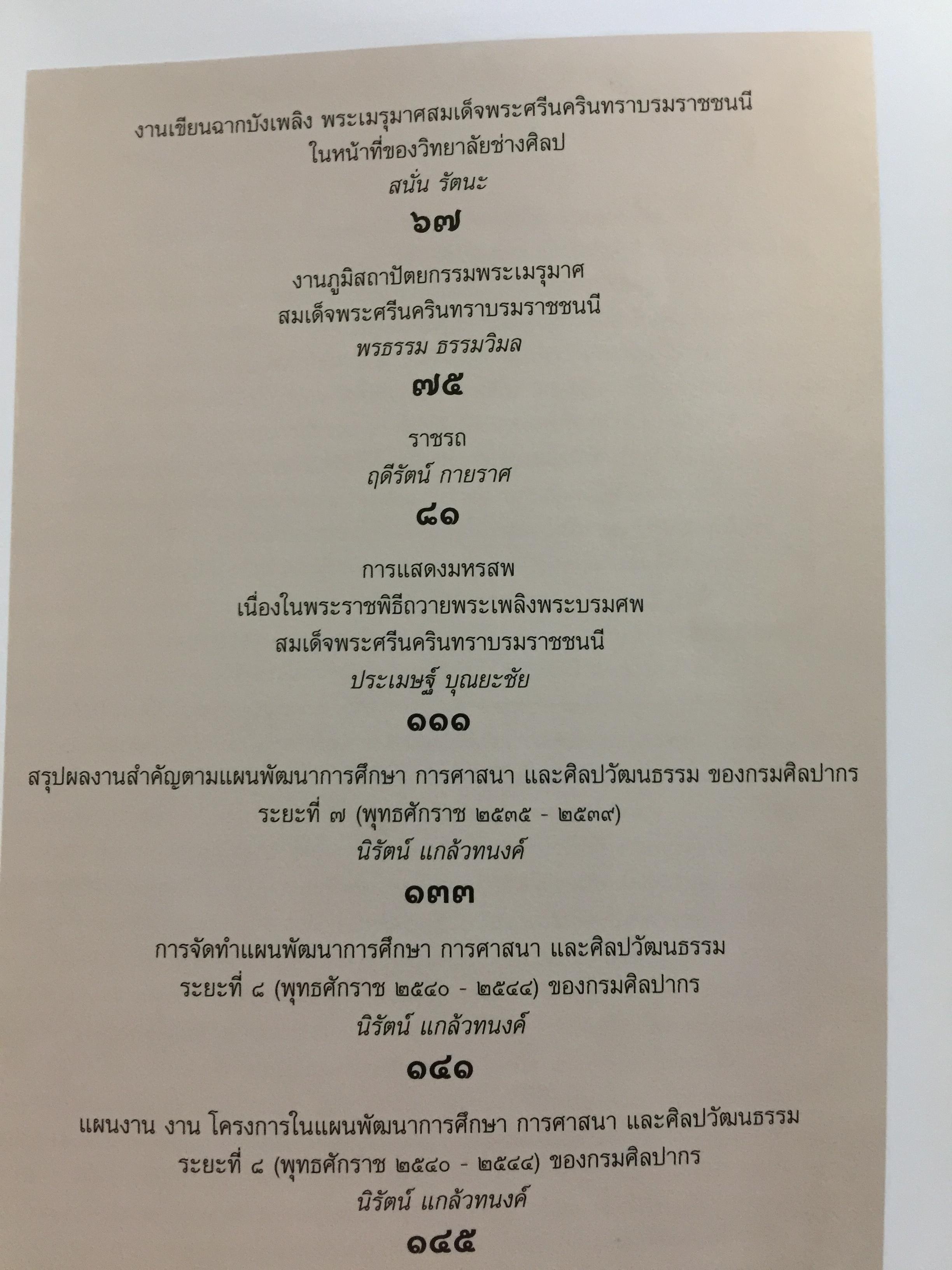 85 ปี แห่งการสถาปนากรมศิลปากร กรมศิลปากรจัดพิมพ์ เนื่องในโอกาสวันสถาปนากรมศิลปกร ปี 2539. 2,500 กรัม