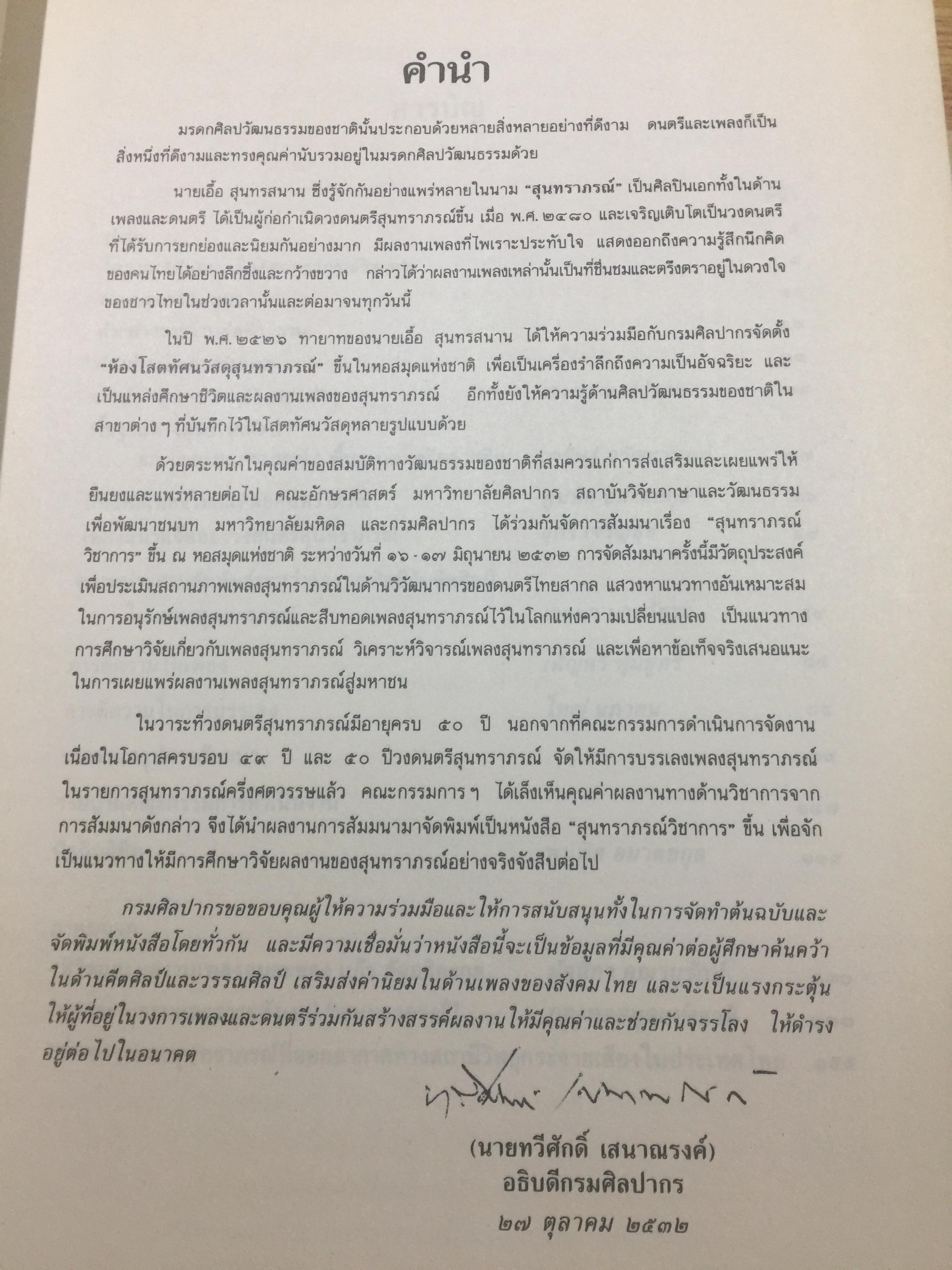 สุนทราภรณ์วิชาการ. บทความจากการสัมมนาสุนทราภรณ์วิชาการ ในวาระครบรอบ 50 ปี คณะดนตรีสุนทราภรณ์ จัดทำโดย คณะอักษรศาสตร์ มหาวิทยาลัยศิลปากร หอสมุดแห่งชาติ กรมศิลปากร และโรงเรียนสุนทราภรณ์การดนตรี 7 กก.