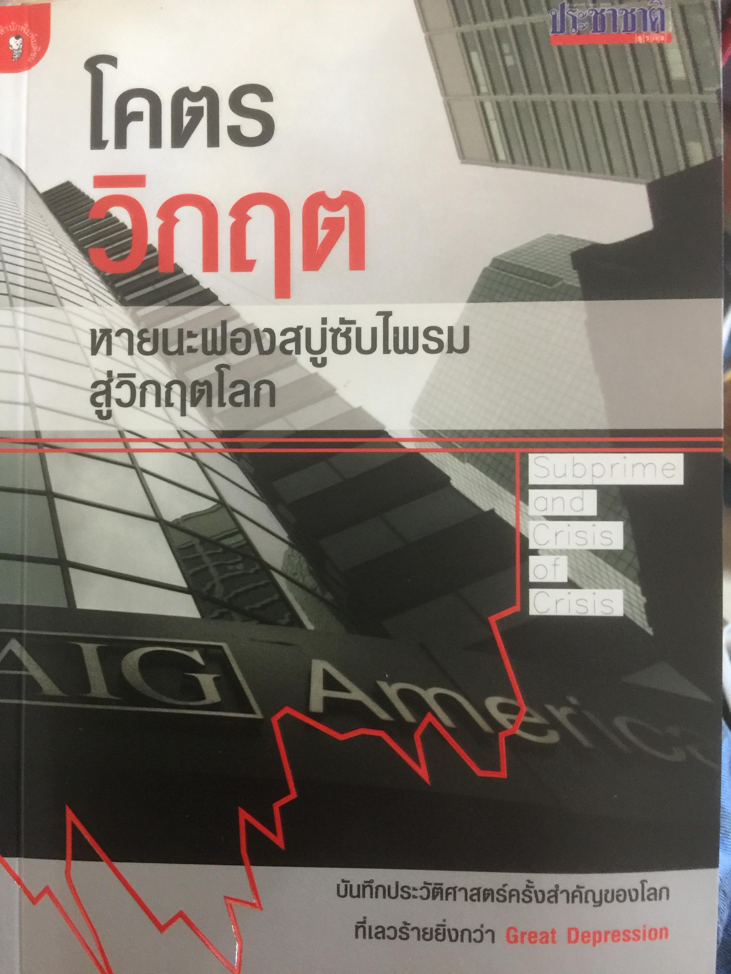 โคตรวิกฤต หายนะฟองสบู่ซับไพรมสู่วิกฤตโลก. บันทึกประวัติศาสตร์ครั้งสำคัญของโลกที่เลวร้าย Great Depression 3 กก.