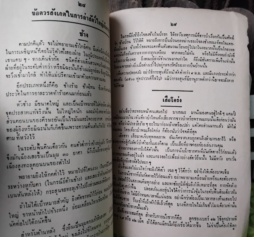คู่มือล่าสัตว์ อภินันทนาการจาก ผ่านฟ้าพิทยา แด่ผู้อ่านเพชรพระอุมาและนักนิยมไพร ✅️หายากกว่าเพชรพระอุมา สะสม
