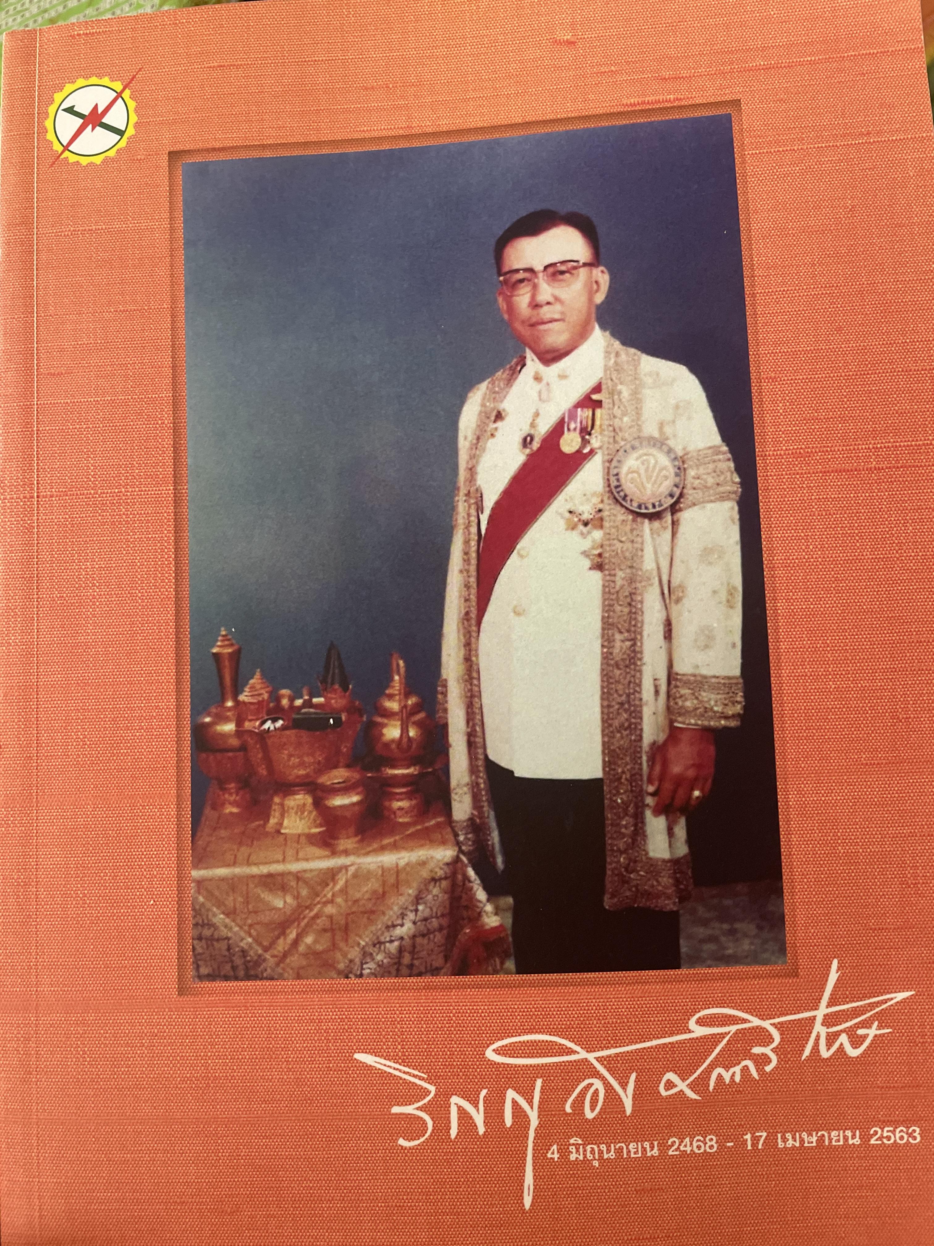 วิญญู อังคณานุรักษ์ เป็นพนังสือที่ระลึกในงานพระราชที่ระลึกในงานพระราชทานเพลิงศพ 6,500 กรัม