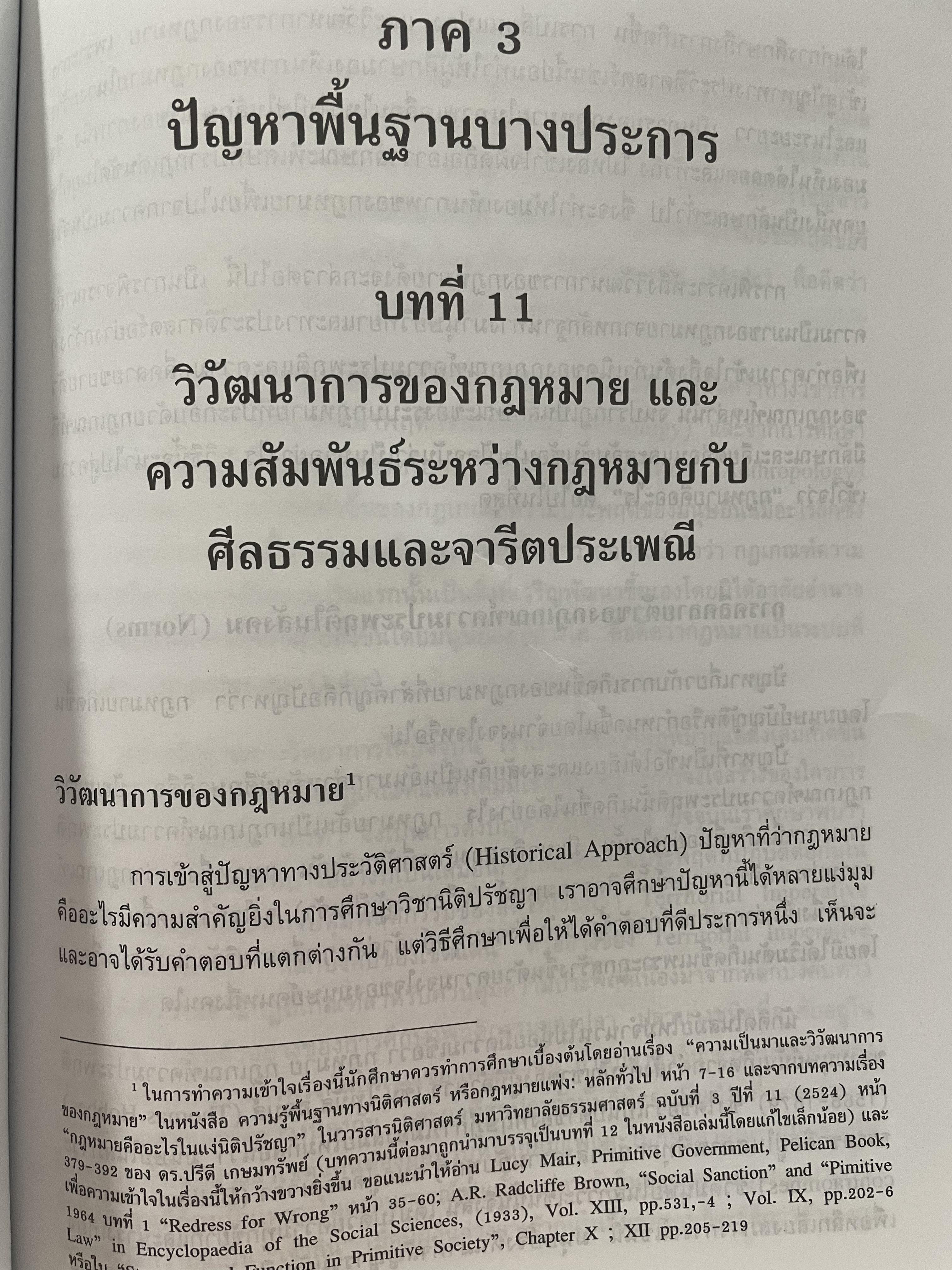 นิติปรัชญา PHILOSOPHY OF LAW. ผู้เขียน ศาสตราจารย์ ดร.ปรีดี เกษมทรัพย์ 0 กก.