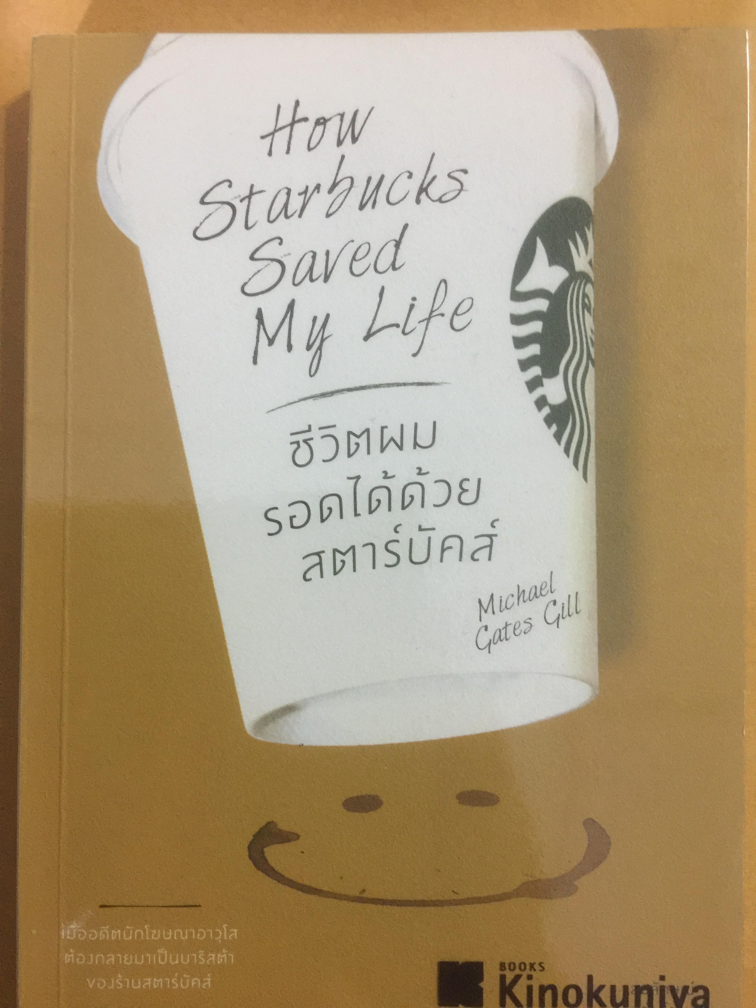 ชีวิตผมรอดได้ด้วยสตาร์บั๊ค. How Starbucks Saved My Life. ผู้เขียน 2,500 กรัม