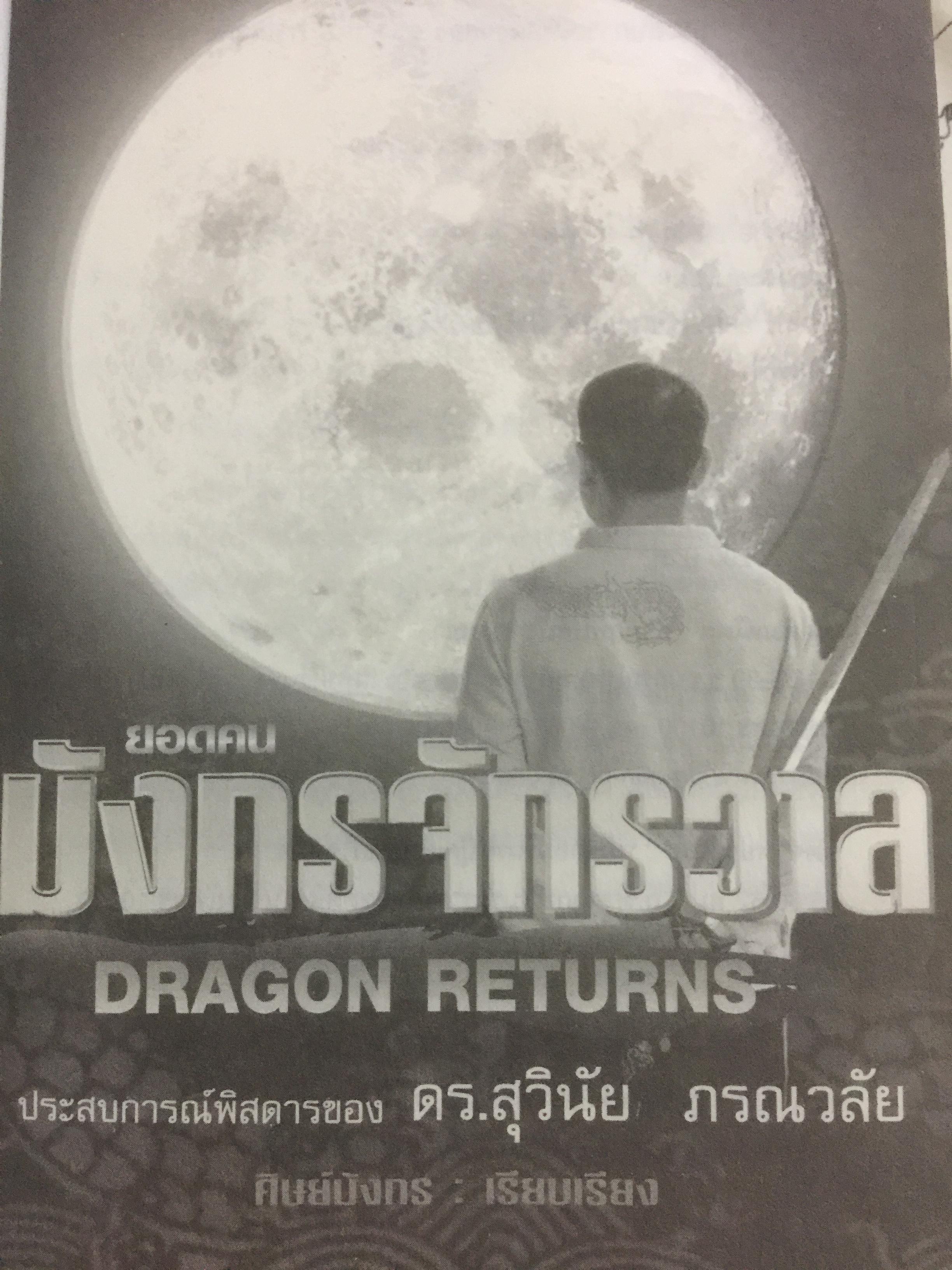 ยอดคน มังกรจักรวาล DRAGON RETURNS. ประสบการณ์พิสดารของ ดร.สุวินัย ภรณวลัย 3 กก.