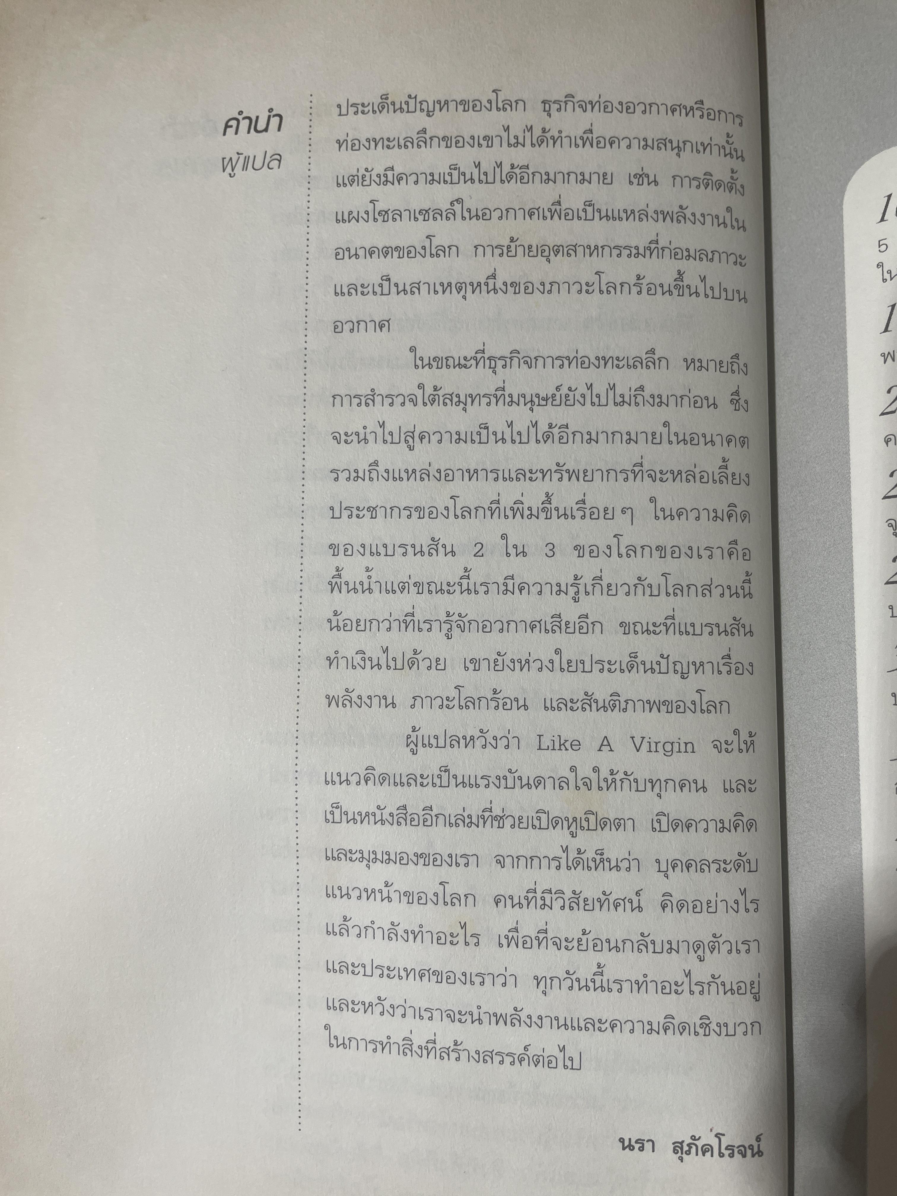 ริชาร์ด แบรนสัน. Like A Virgin. เคล็ดลับการทำธุรกิจที่ไม่มีสอนในมหาวิทยาลัย จากชายผู้มีปัญหาด้านการอ่าน สู่การสร้างบริษัทกว่า ผ400 แห่งทั่วโลก ผู้เขียน ริชาร์ด แบรนสัน ผู้แปล นรา สุภัคโรจน์ 2,700 กรัม