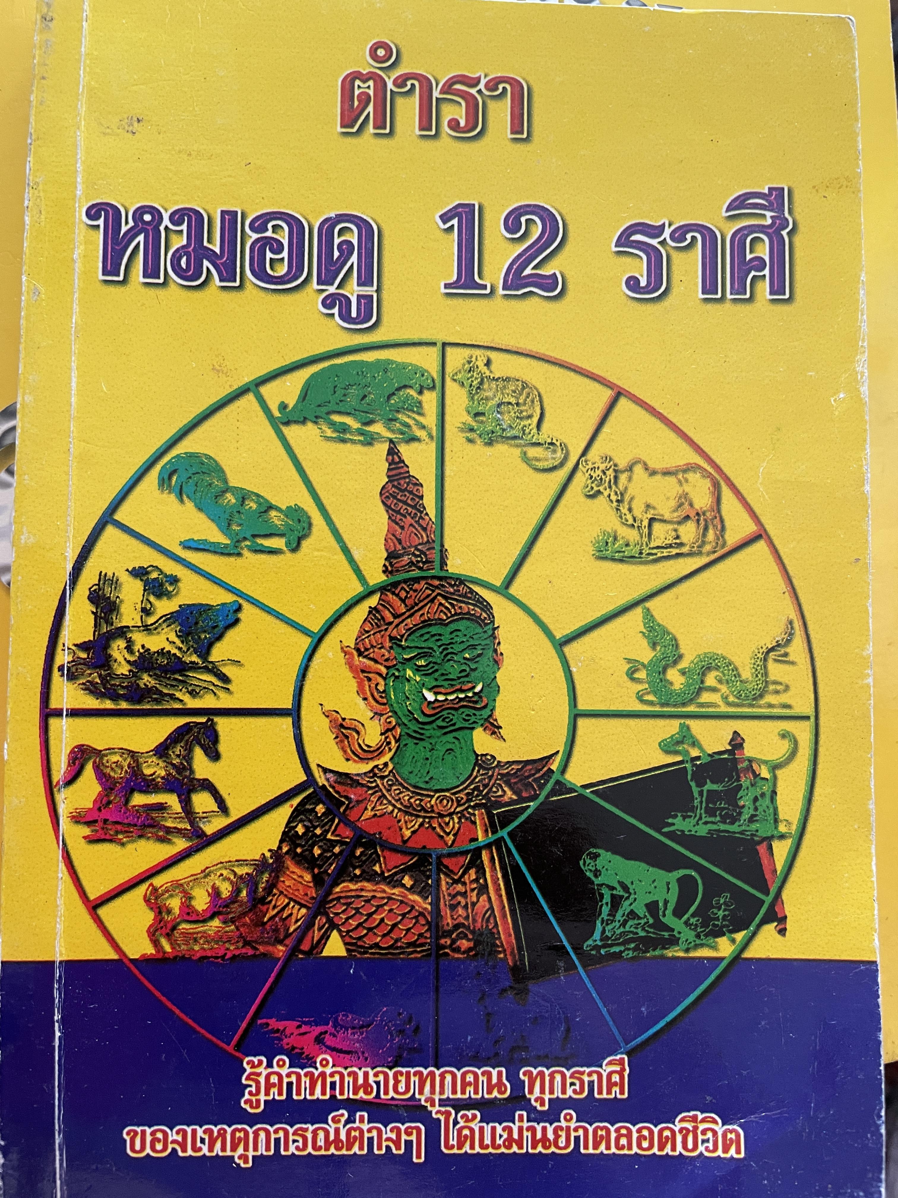 ตำราหมอดู 12 ราศี รู้คำทำนายทุกคน ทุกราศีของเหตุการต่างฯ ได้แม่นยำตลอดชีวิต โดย ชาย ฉะเชิงเทรา 300 กรัม