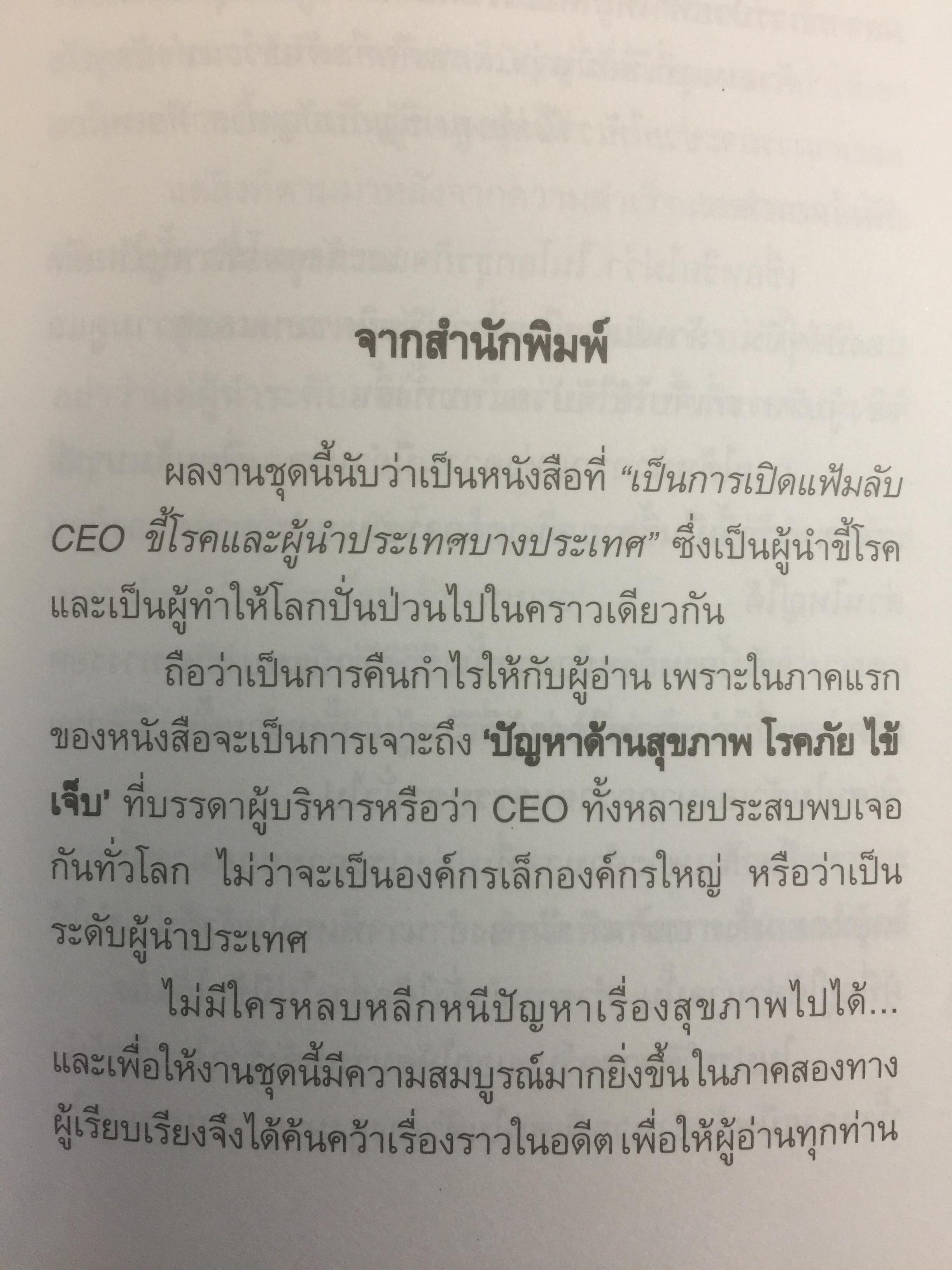 CEO ILLNESS ซีอีโอขี้โรค. ความสำเร็จ ไม่ใช่คำตอบสุดท้ายของชีวิต ผู้เรียบเรียง Mr.QC 0 กก.