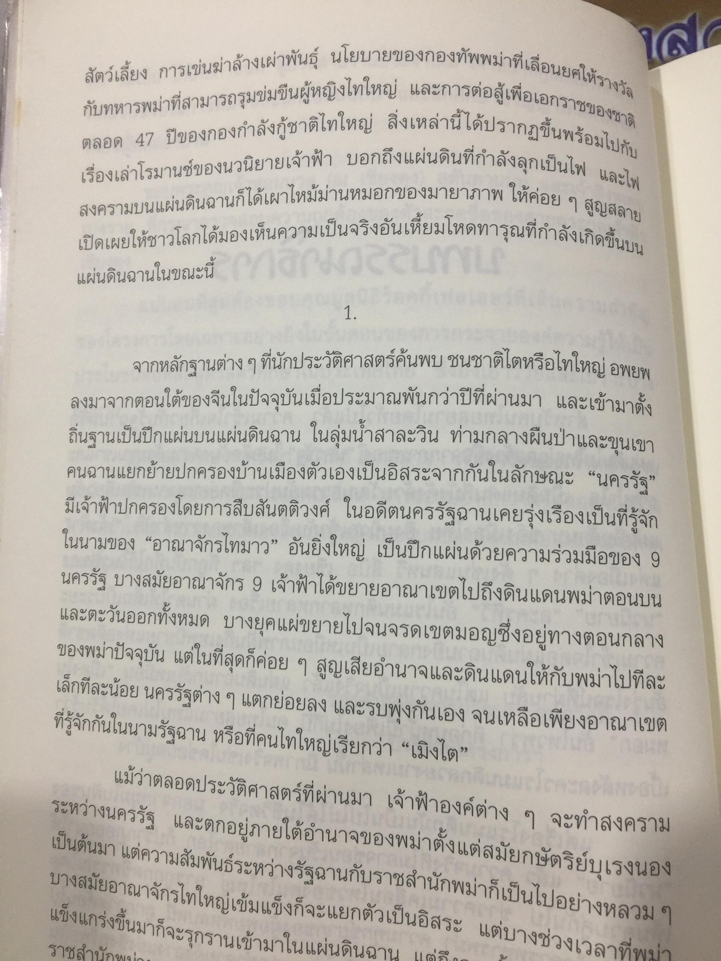 โลกสลาย เรื่องจริงของเจ้าหญิงฉาน ผู้เขียน เนล อาดัมส์ บรรณาธิการ นิพัทธ์พร เพ็งแก้ว 3 กก.