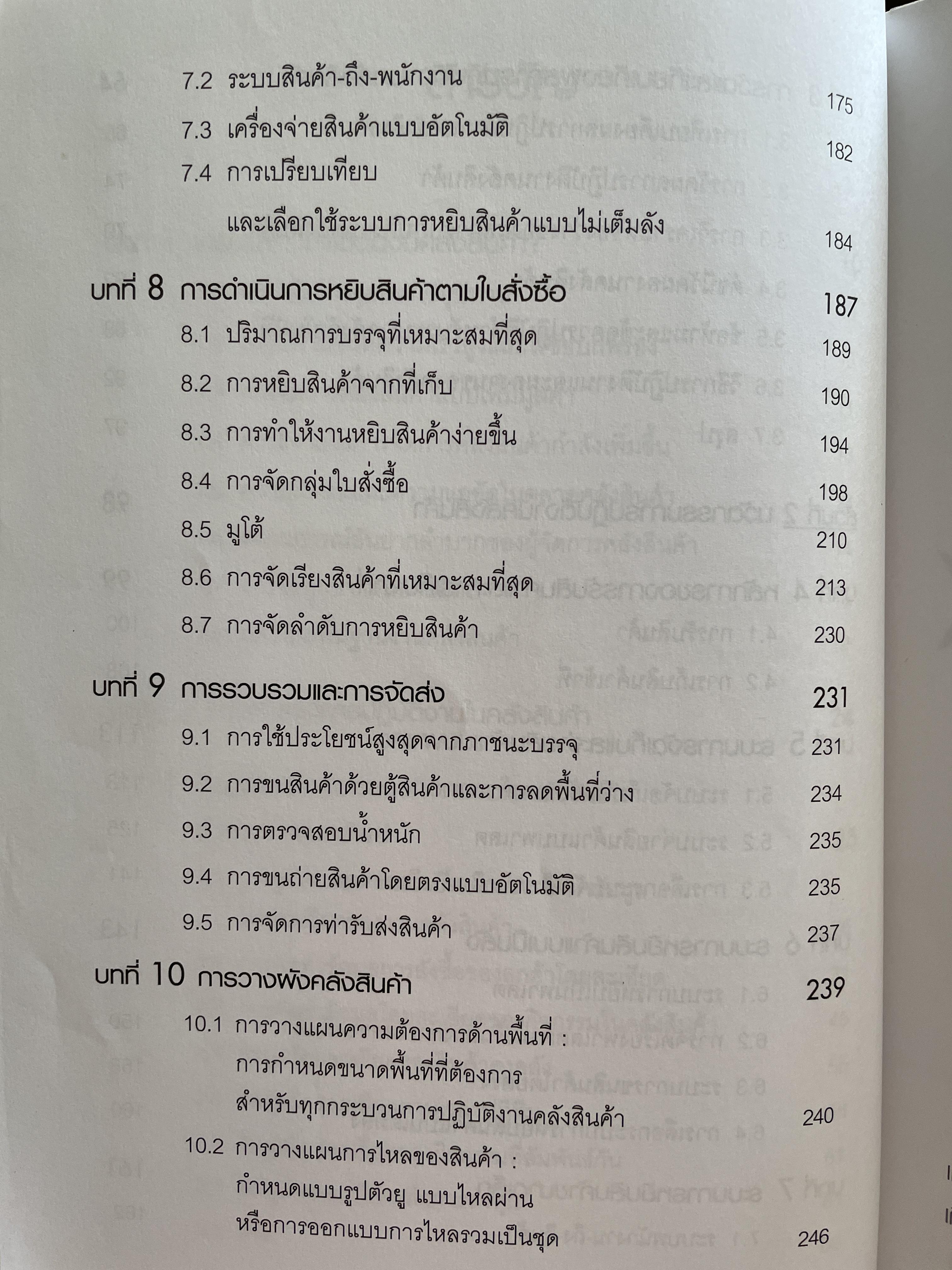 การจัดการ คลังสินค้าระดับโลก World-Class Warehousing and Material Handling. ผู้เขียน Edward H.Frazelle. ผู้แปล อนุวัฒน์ ทรัพย์พืชผล 1,200 กรัม
