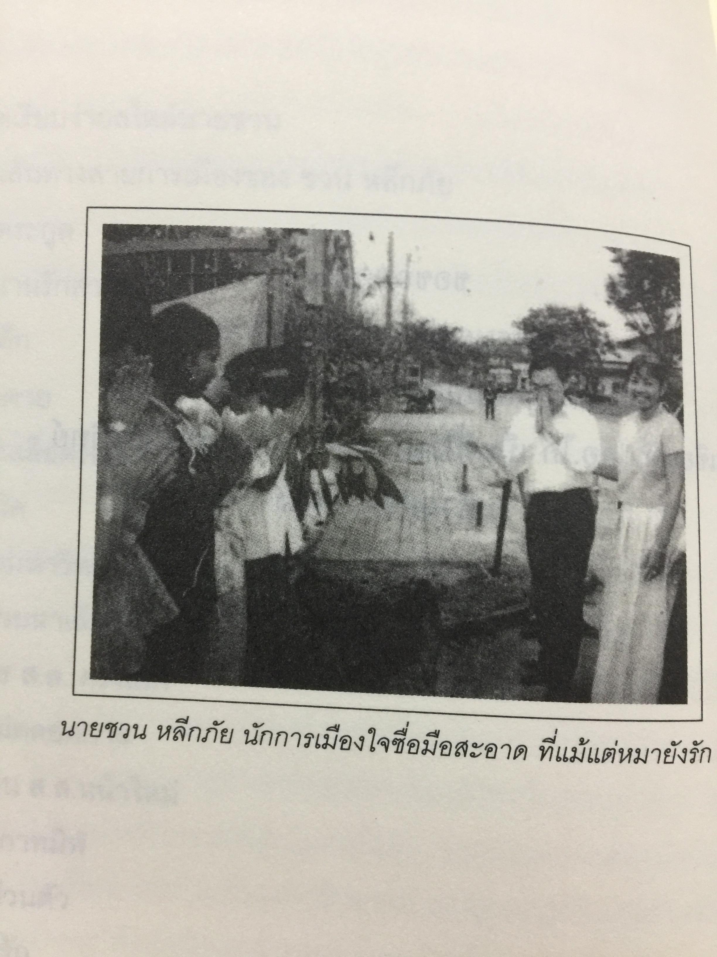 ชวน หลีกภัย. ลูกแม่ค้าขายพุงปลา นายกรัฐมนตรีคนที่ 20. ผู้เขียน เริงศักดิ์ กำธร ผู้สื่อข่าวรางวัลพูลิทเซอร์ หนังสือพิมพ์ เดลินิวส์ 600 กรัม