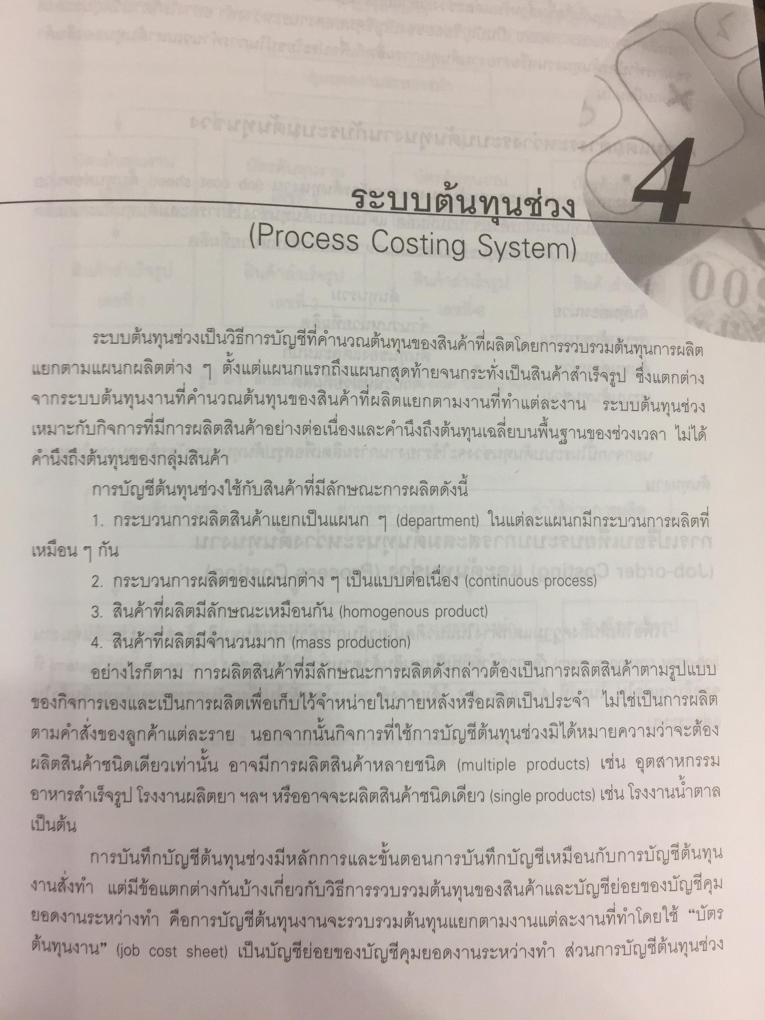การบัญชีบริหาร. ผู้เขียน กชกร เฉลิมกาญจนา สำนักพิมพ์แห่งจุฬาลงกรณ์มหาวิทยาลัย 2,500 กรัม