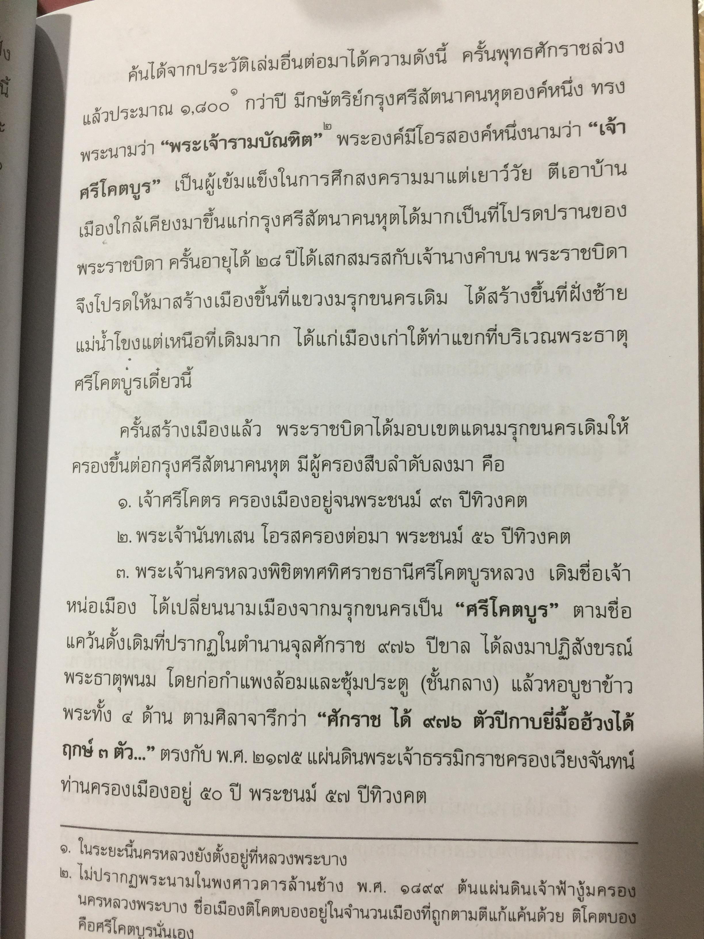 อุรังคนิทาน. ตำนานพระธาตุพนม(พิศดาร). ผู้รวบรวมและเรียบเรียง พระธรรมราชานุวัตร (แก้ว อุทุมมาลา ป.ธ.6). อดีตเจ้าอาวาสวัดธาตุพนม 0 กก.