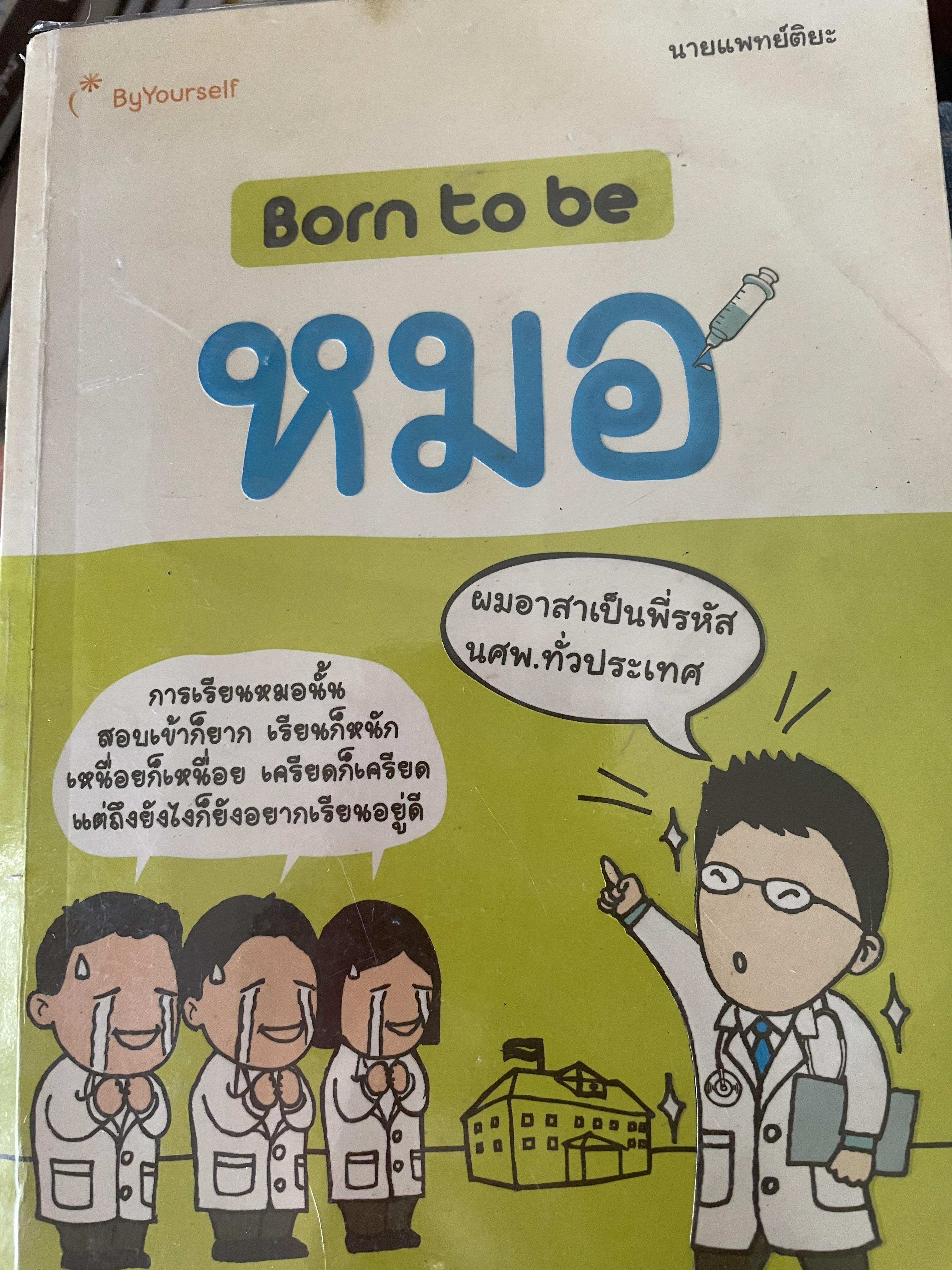 Born to be. หมอ 2,300 กรัม