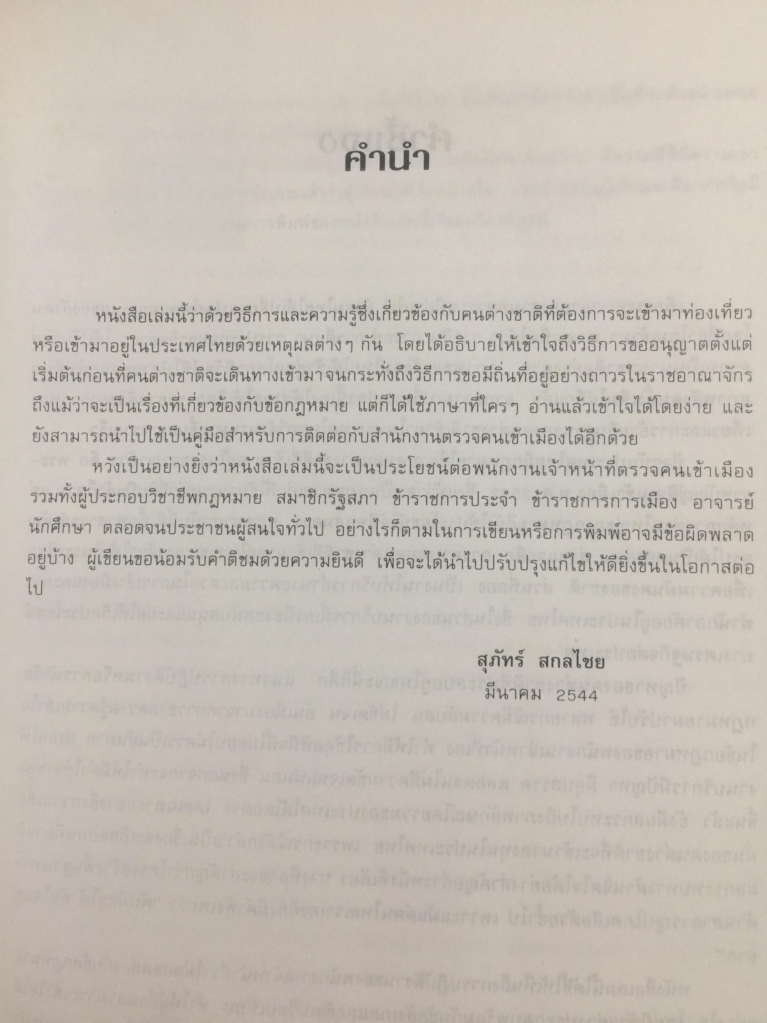 ชาวต่างชาติ จะอยู่ประเทศไทยได้อย่างไร. คู่มือว่าด้วยการตรวจคนเข้าเมือง. ผู้เขียน สุภัทร์ สกลไทย 0 กก.