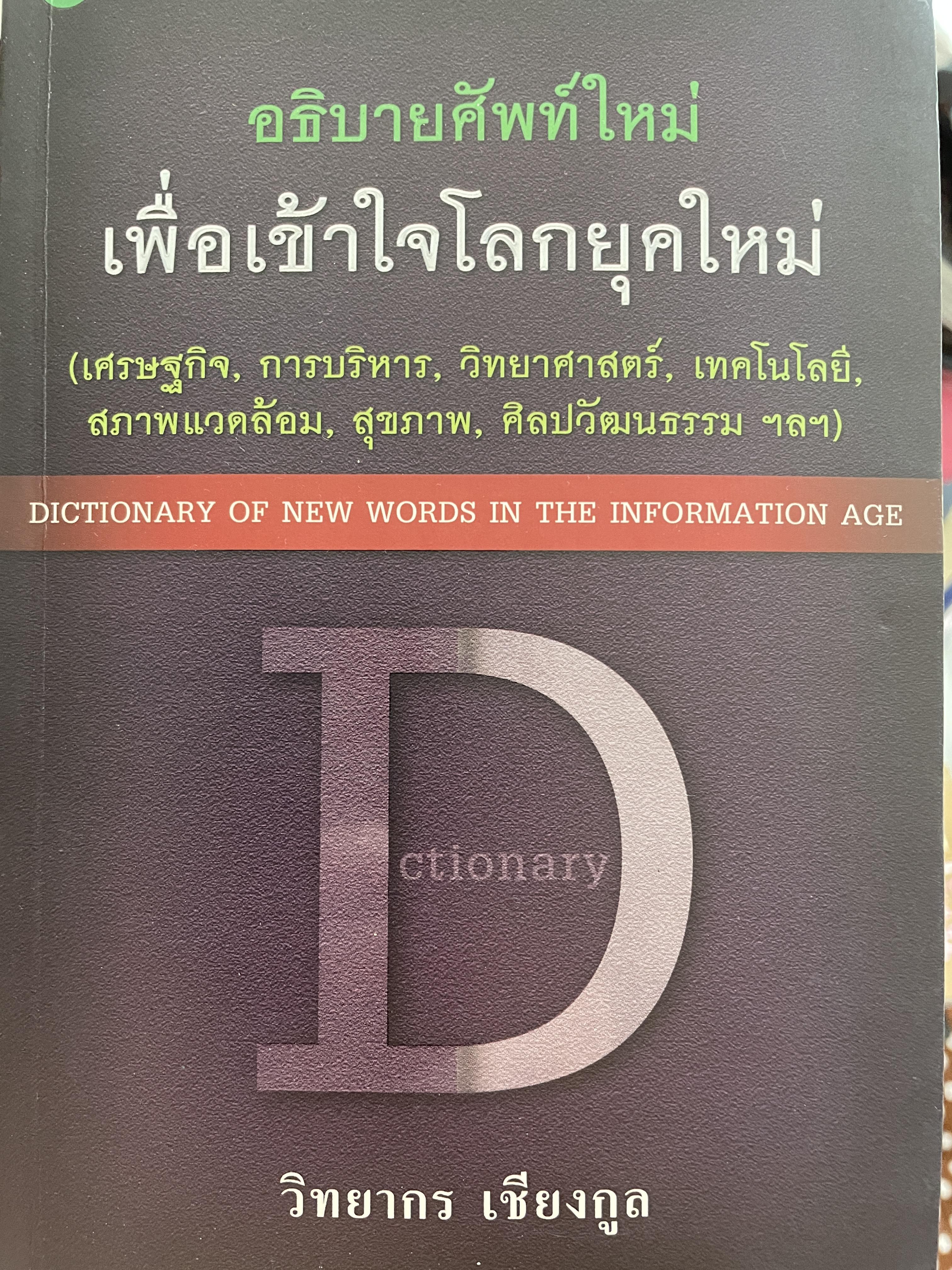 อธืบายศัพท์ใหม่ เพื่อเข้าใจโลกยุคใหม่ DICTIONARY OF NEW WORDS IN. THE INFORMATION AGE. โดย วิทยากร เชียงกูล 2,800 กรัม
