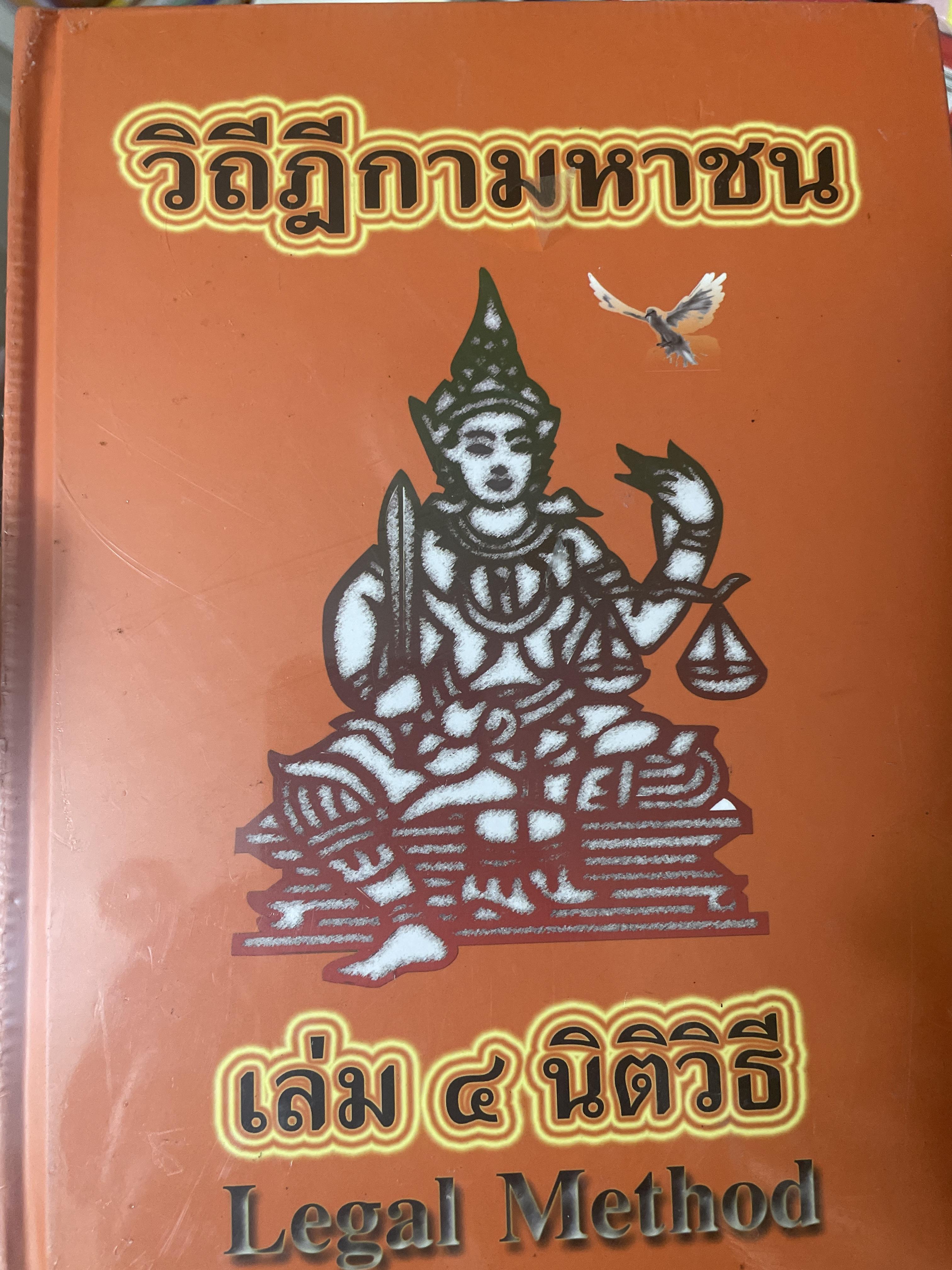 วิถีฎีกามหาชน เล่ม 4 นิติวิธี 8,500 กรัม