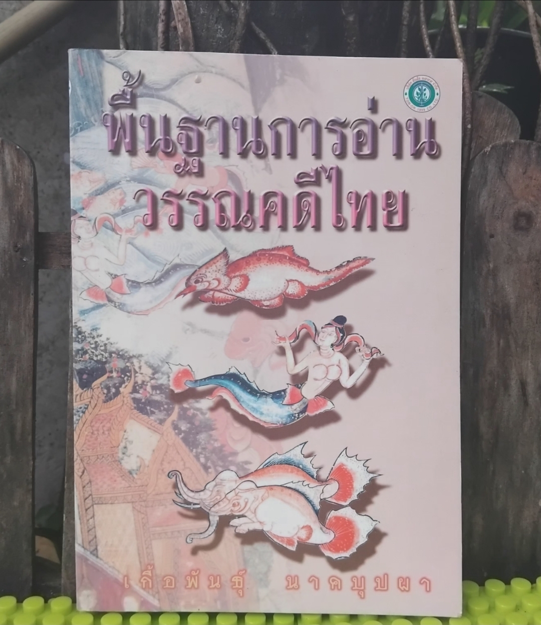 พื้นฐานการอ่านวรรณคดีไทย โดย เกื้อพันธุ์ นาคบุปผา หนังสือหายากใช้เป็นหนังสืออ้างอิงวรรณคดีไทยได้ มือ1