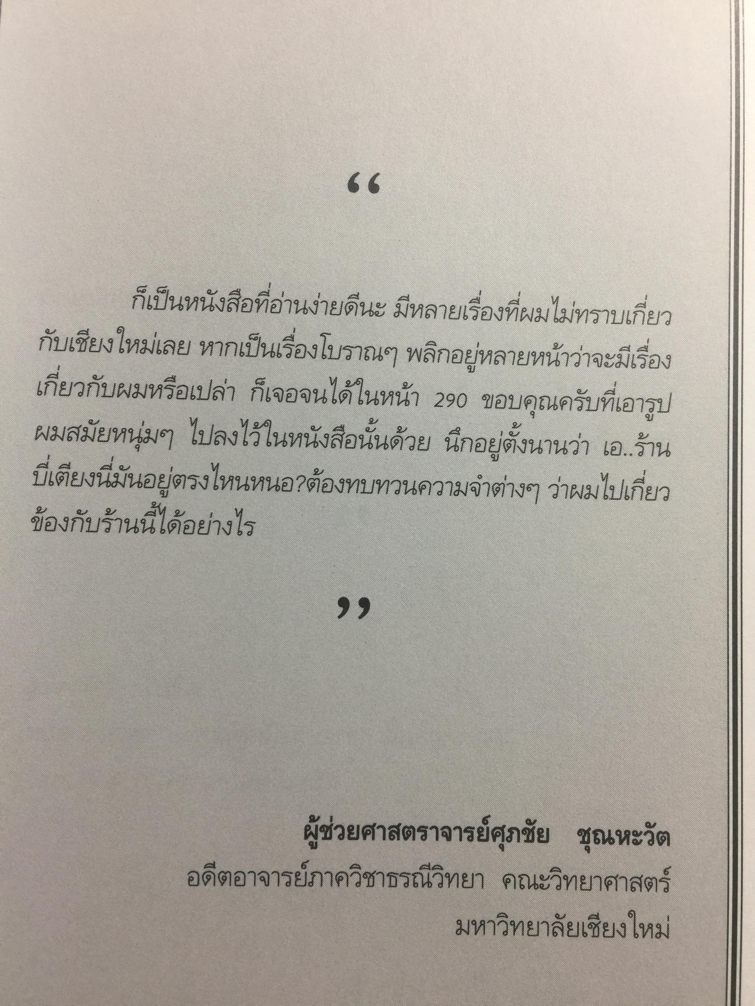 ถนนสายสิเน่หา เชียงใหม่-ลำพูน. SPIRIT of CHIANGMAI 2. ผู้เขียน รุ่งวิทย์ สุวรรณอภิชน 0 กก.