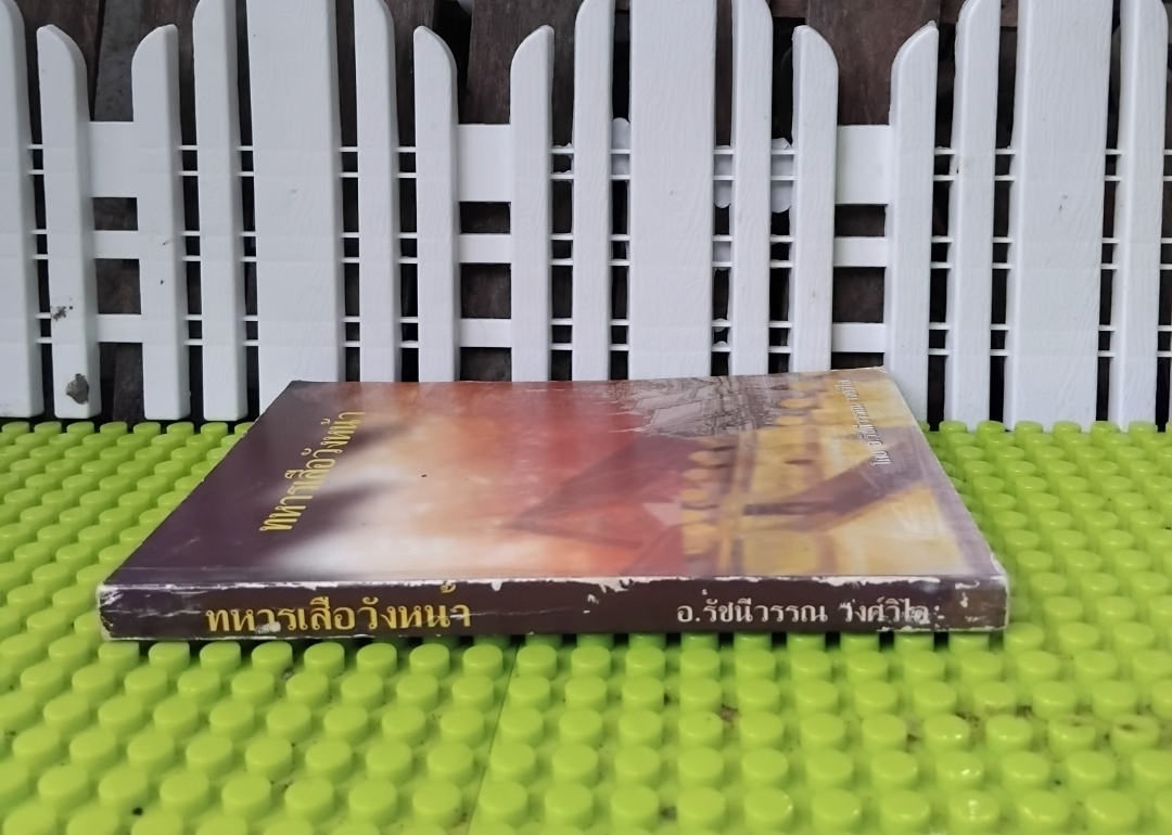 ทหารเสือวังหน้า โดย อ.รัชนีวรรณ วงศ์วิไล นวนิยายอิงประวัติศาสตร์ไทยสมัยอยุธยาในอดีต มือ1