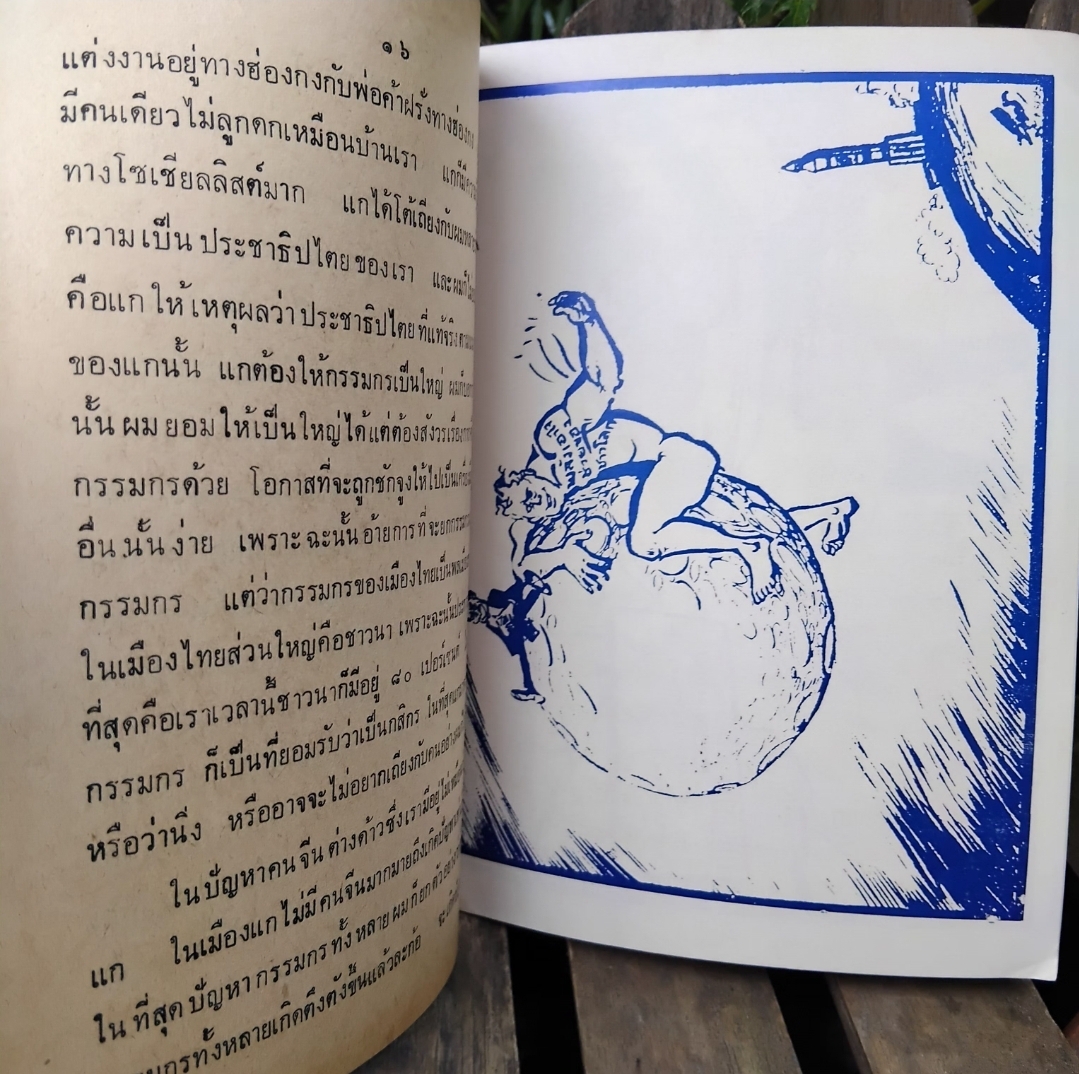 การบรรยายเรื่อง ภาพการ์ตูน โดย ประยูร จรรยาวงษ์ ฉายา ราชาการ์ตูนไทย สภาพดีมากครับ