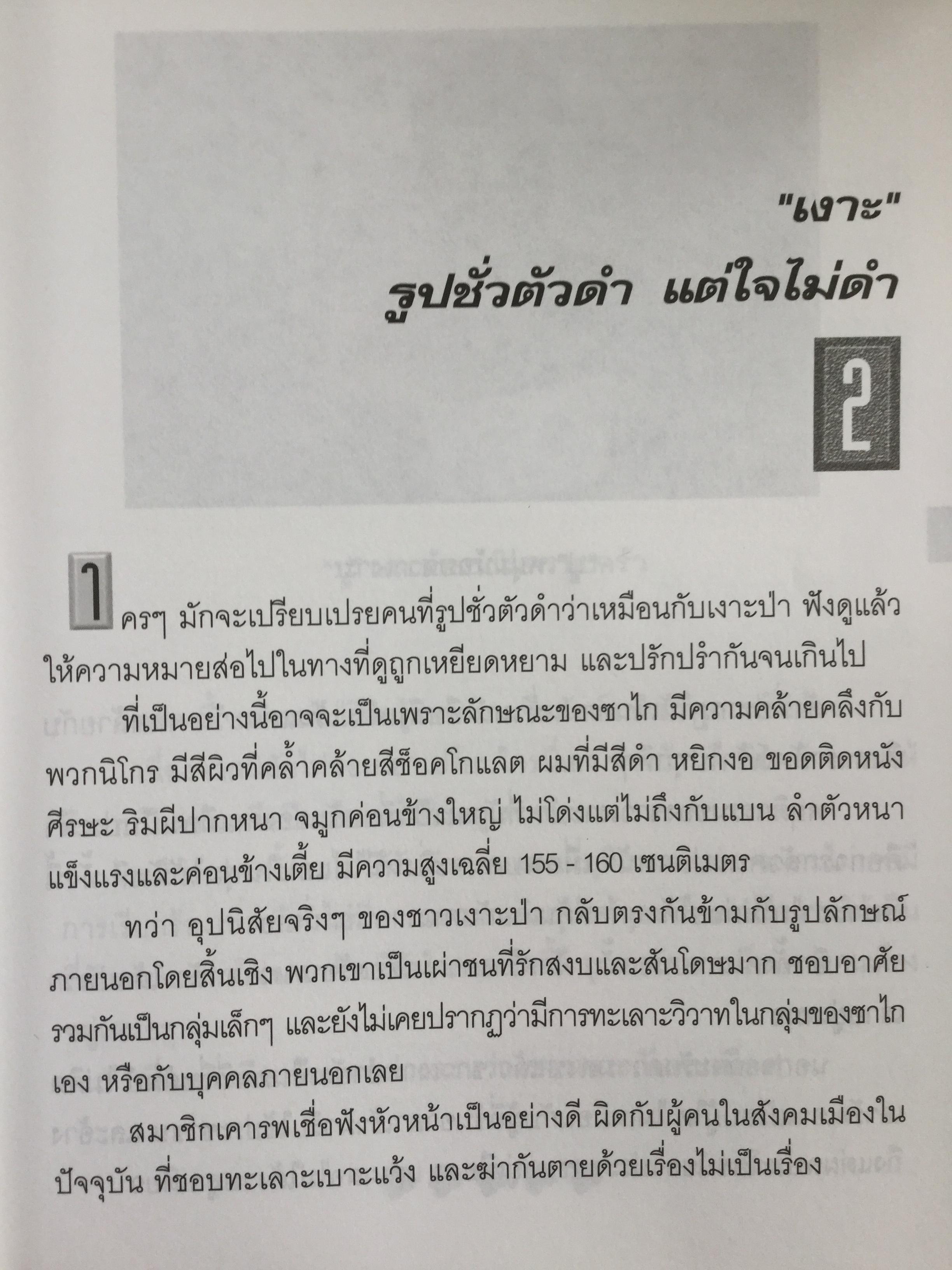 เงาะป่า-ซาไก "นิเชา" เมืองไทย ชนป่าที่กำลังสูญสลาย. ผู้เขียน วันเฉลิม จันทรากุล 700 กรัม