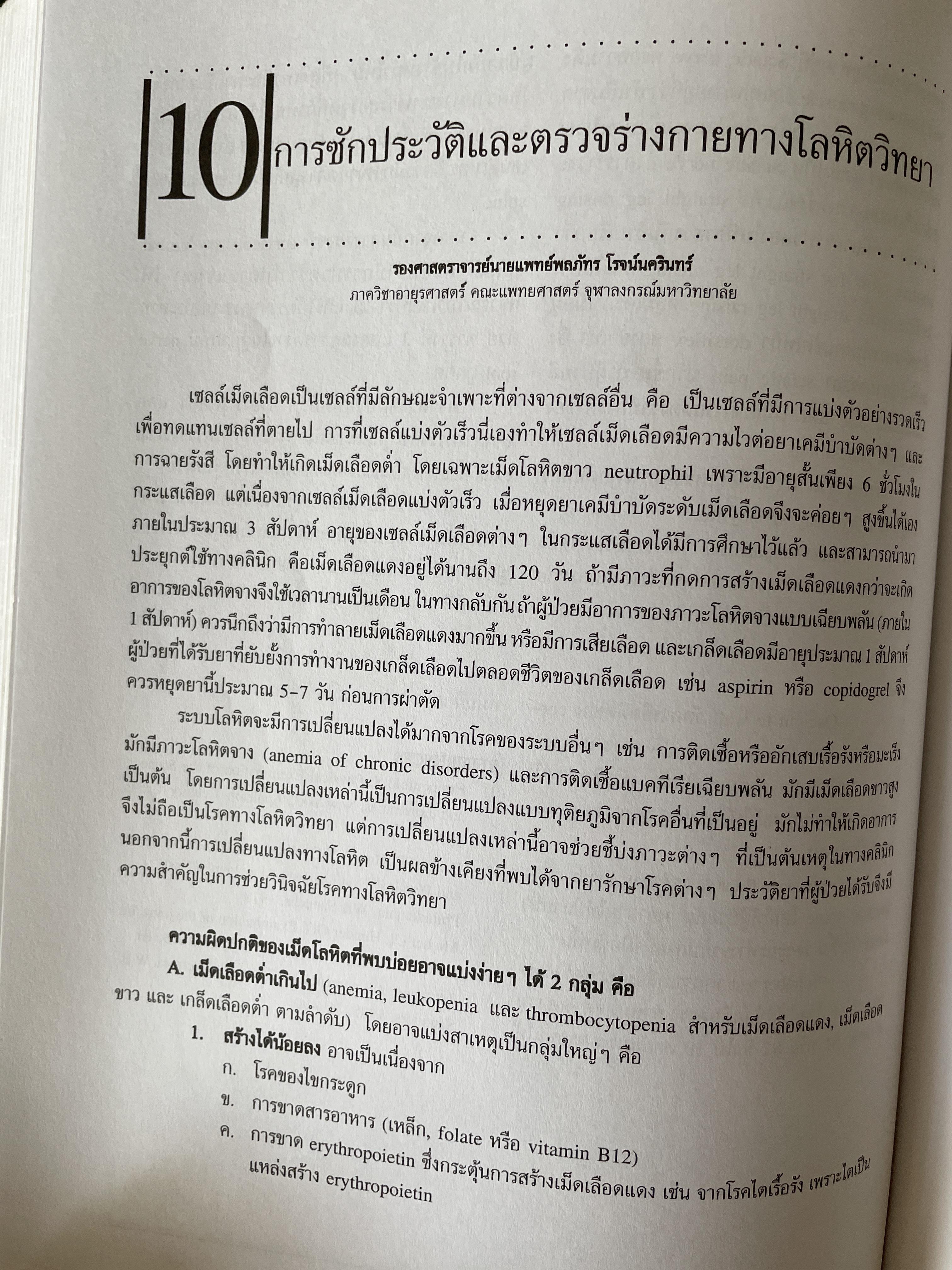 การสัมประวัติและตรวจร่างกาย บรรณาธิการ วิทยา ศรีดามา จัดพิมพ์โดย โรงพิมพ์แห่งจุฬาลงกรณ์มหาวิทยาลัย 2,500 กรัม