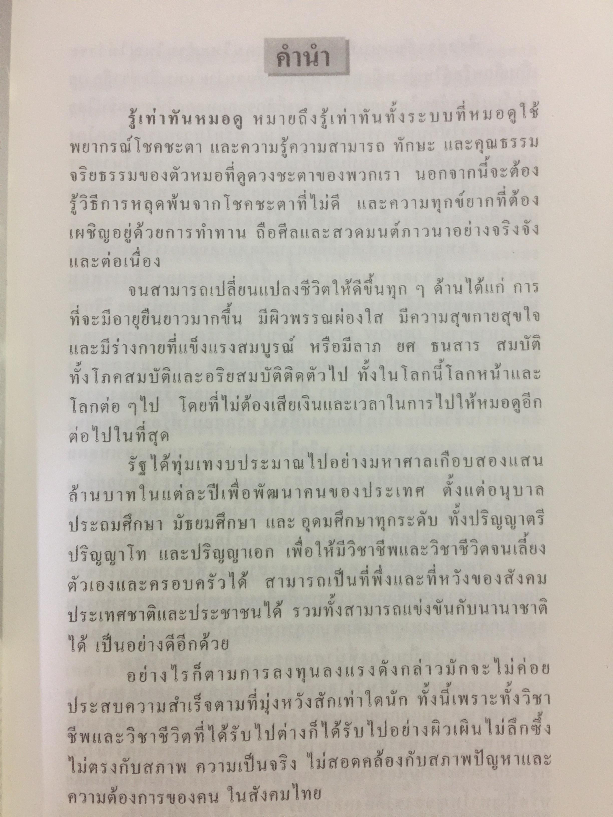 รู้เท่าทัน หมอดู. อย่าปักใจเชื่อ ในสิ่งที่เป็นเรื่องงมงายและหลอกลวง ผู้เขียน ดร.บุญเลิศ ไพรินทร์ (โหร ส.ว.) 0 กก.
