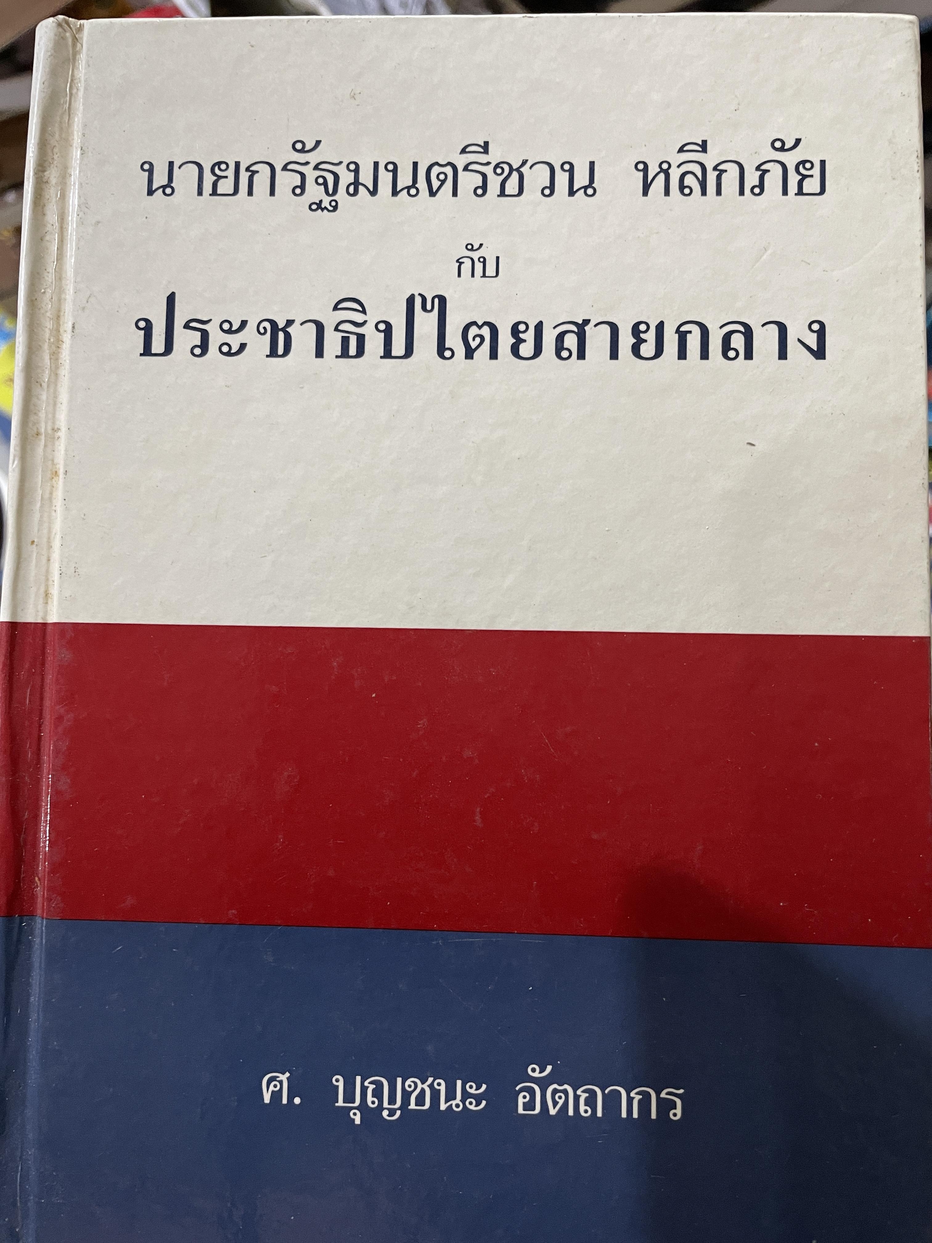 นายกรัฐมนตรีชวน หลีกภัย และประชาธิปไตยสายกลาง ผู้เขียน ศาสตราจารย์บุญชนะ อัตถากร 0 กก.
