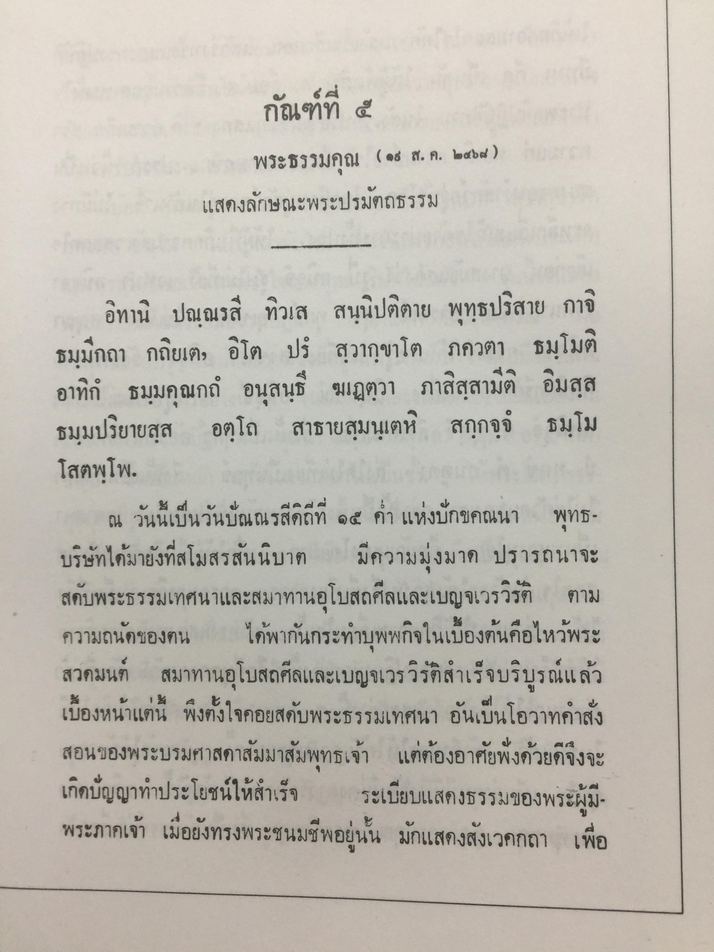 บันทึกธรรมเทศนา ของ พระอุบาลีคุณูปมาจารย์ (สิริจนฺโท จันทร์). ชุดพิเศษ เล่มที่ 2. 4,500 กรัม