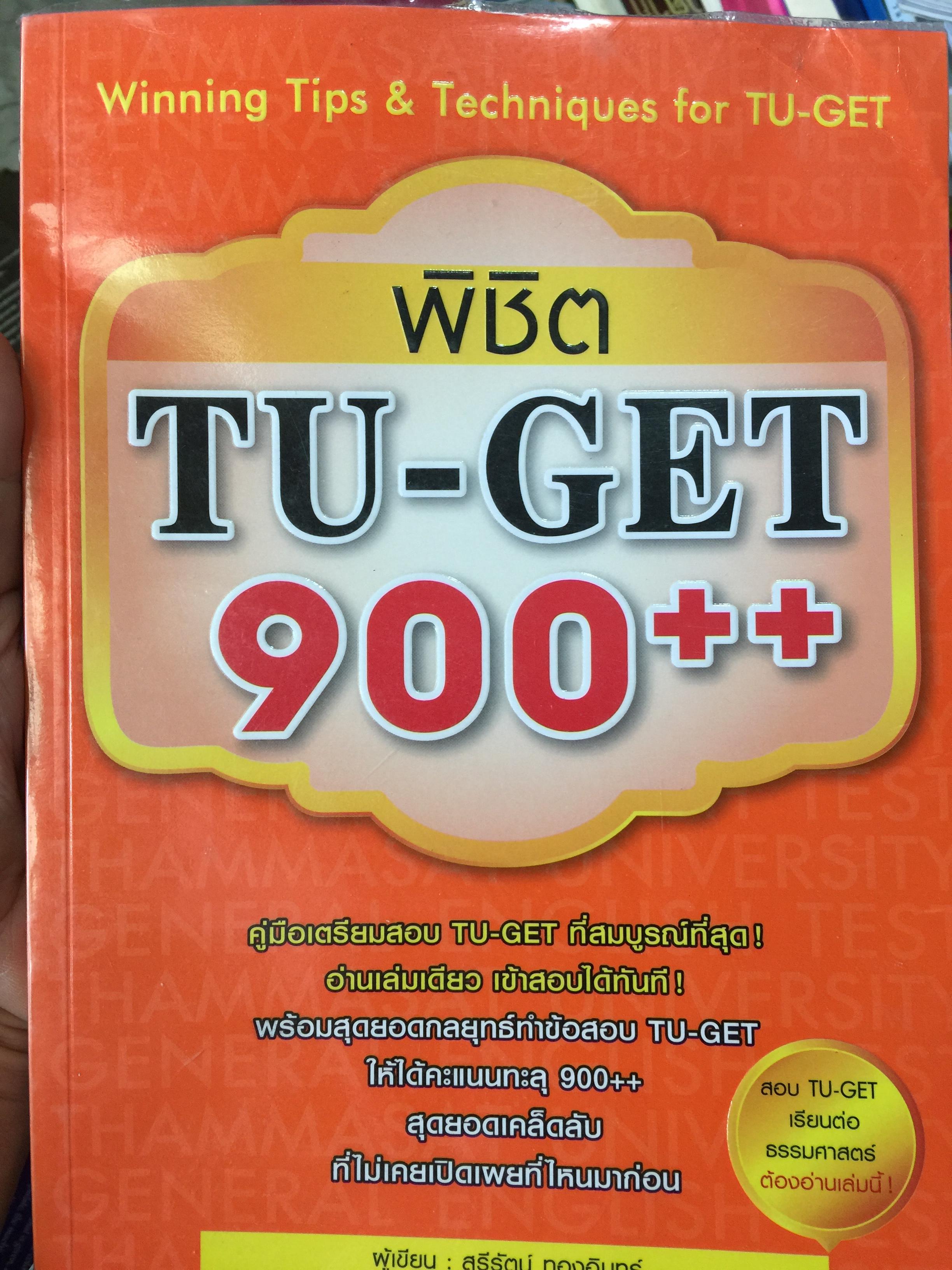 พิชิต TU-GET. 900++ คู่มือเตรียมสอบ TU-GET ที่สมบูรณ์ที่สุด อ่านเล่มเดียว เข้าสอบได้ทันที พร้อมสุดยอดกลยุทธ์ทำข้อสอบ TU-GET ให้ได้คะแนนทะลุ 900 ++ สุดยอดเคล็ดลับที่ไม่เคยเปิดเผยที่ไหนมาก่อน ผู้เขียน สุรีรัตน์ ทองอินทร์ 0 กก.