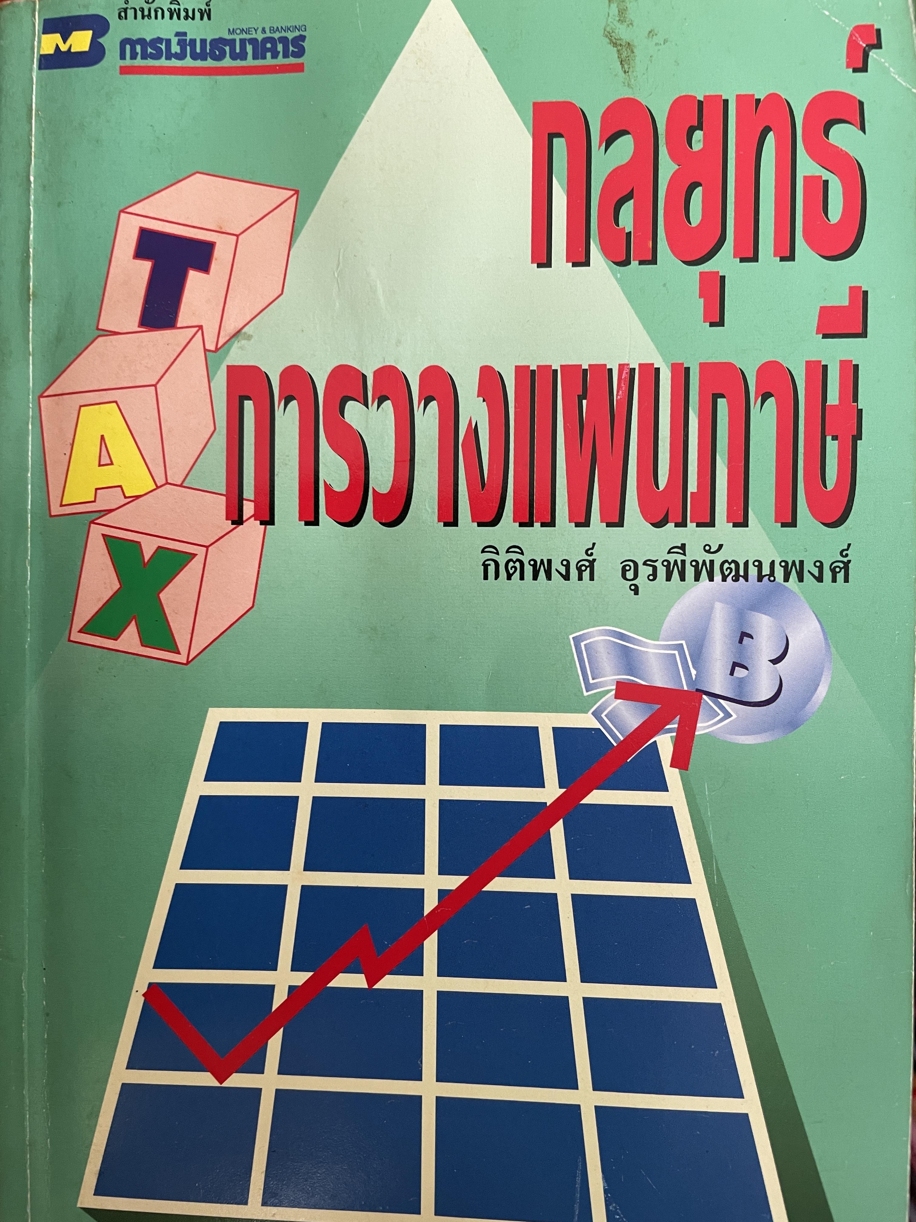 กลยุทธ์การวางแผนภาษี ผู้เขียน กิติพงศ์ อุรพีพัฒนพงศ์ 3,500 กรัม