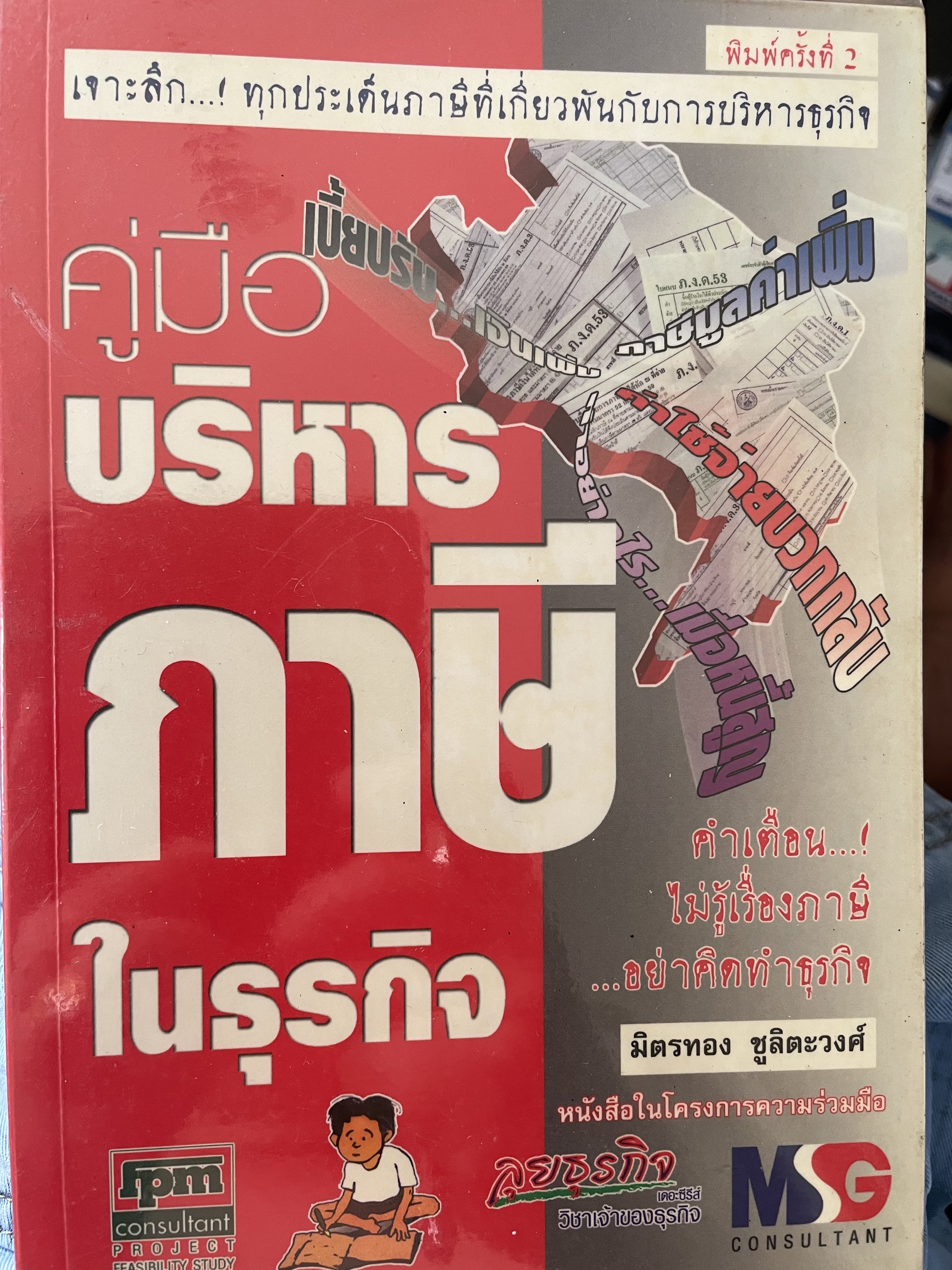 คู่มือ บริหารภาษีในธุรกิจ เจาะลึกทุกประเด็นภาษีที่เกี่ยวพันกับการบริหารธุรกิจ ผู้เขียน มิตรทอง ชูลิตะวงศ์ 0 กก.