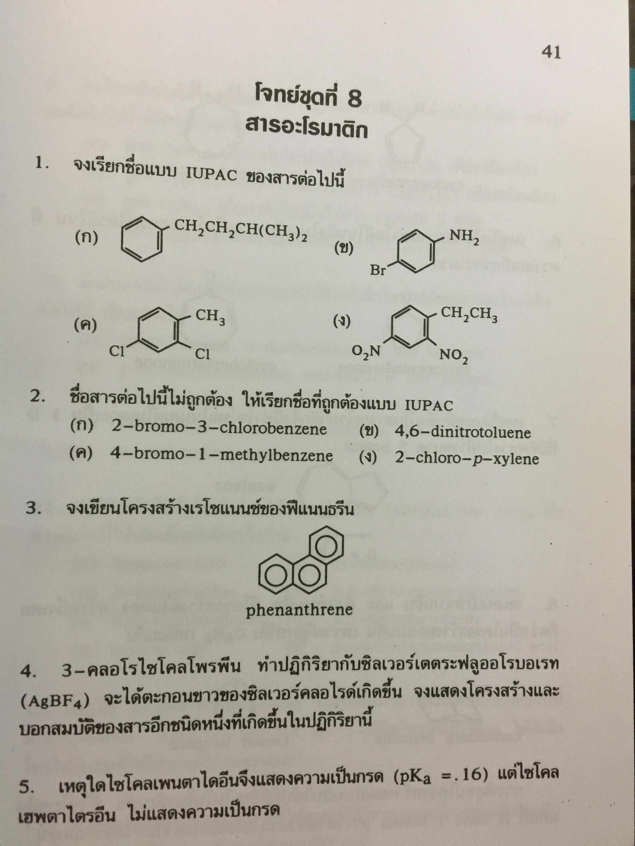 รวมโจทย์ เคมีอินทรีย์ ผู้เขียน สุนันทา วิบูลย์จันทร์. 2 กก.