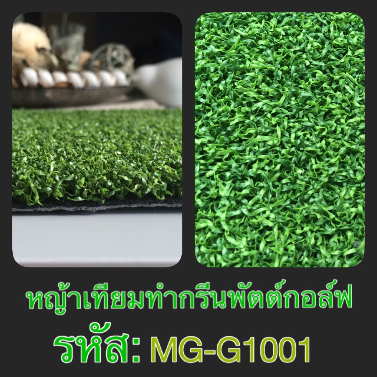 หญ้าเทียมสนามกอล์ฟ