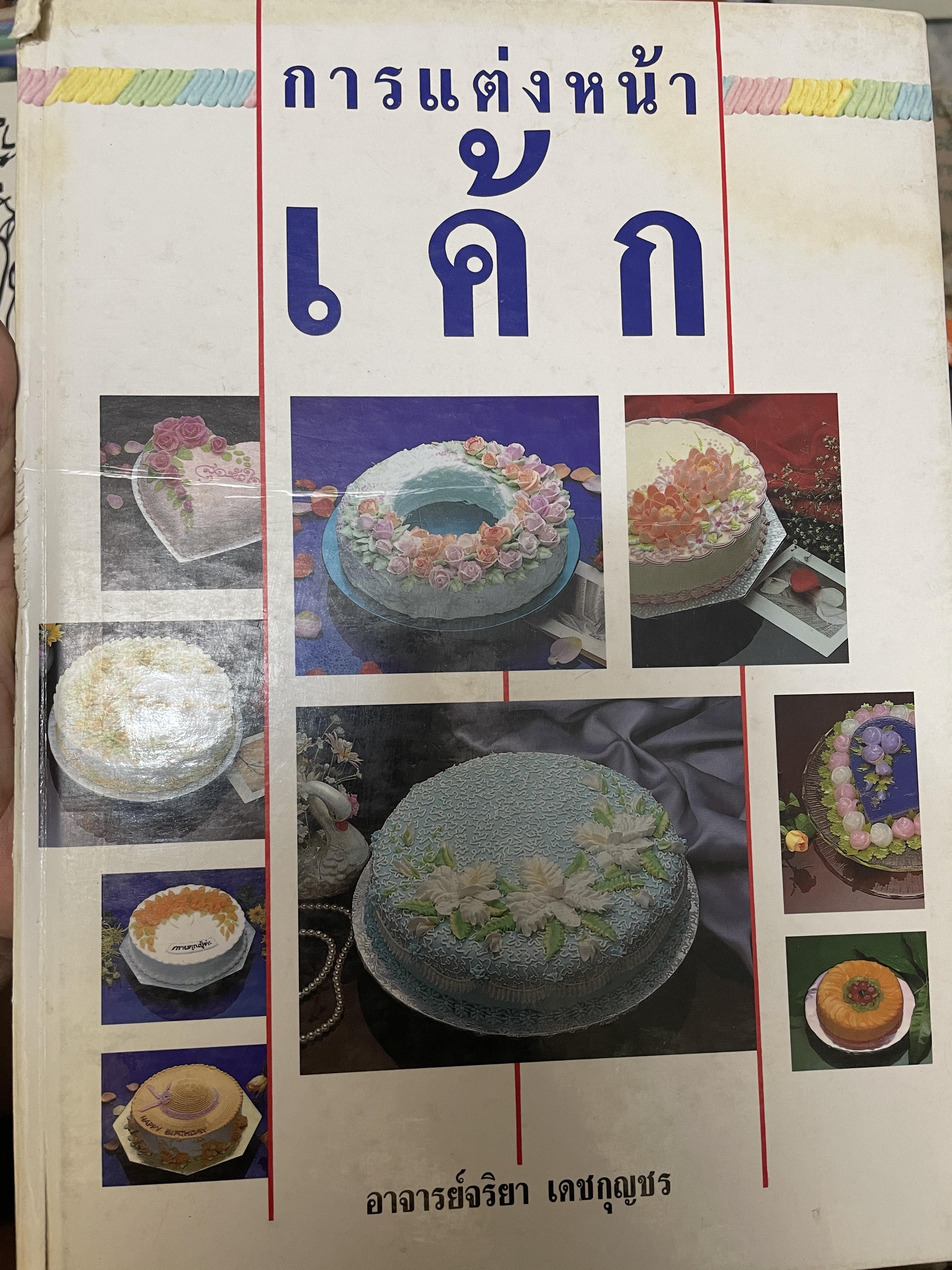 การแต่งหน้าเค้กท ผู้เขียน อาจารย์จริยา เดชกุญชร 2 กก.