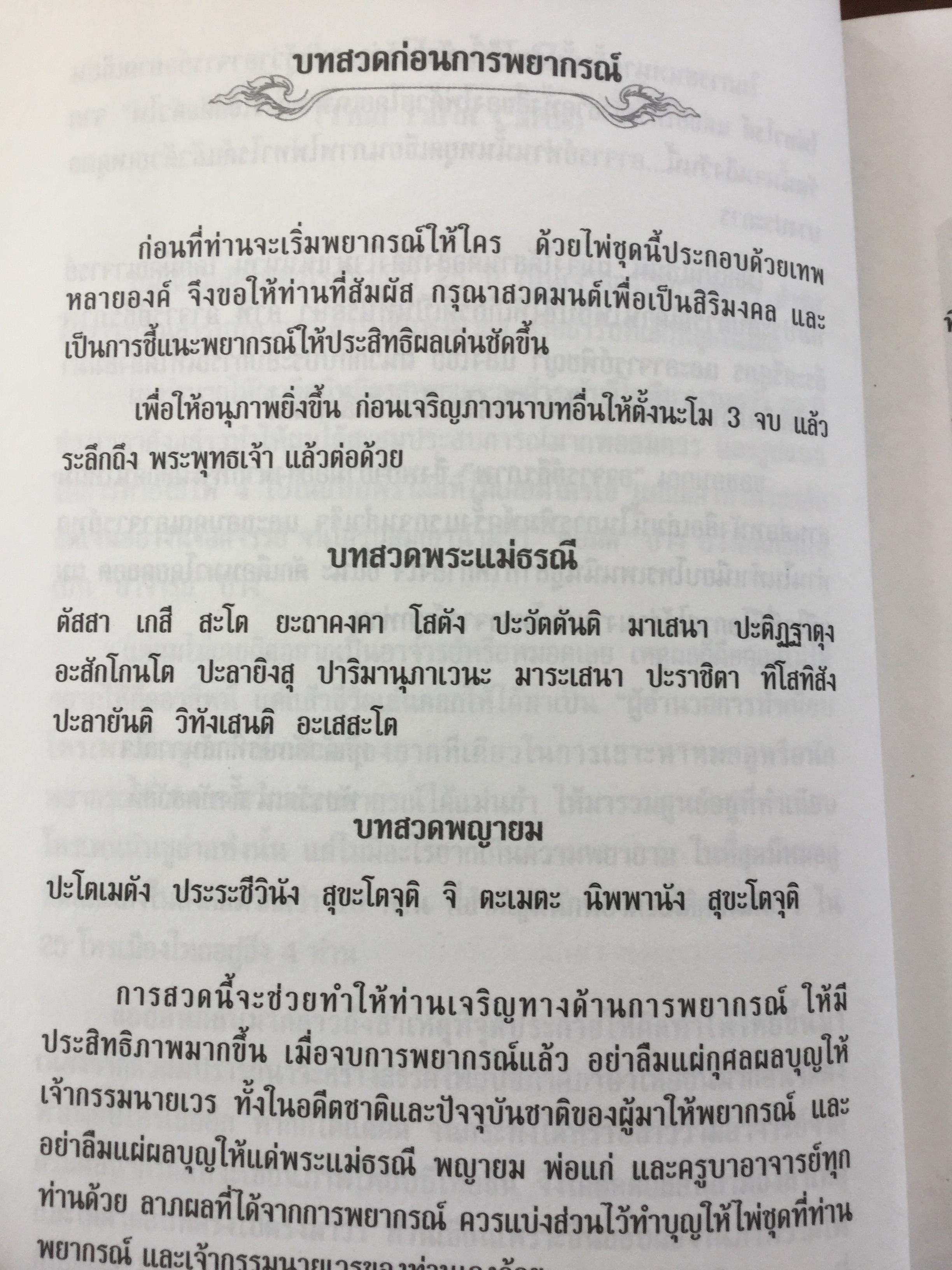 ไพ่ทาโรต์ไทย. ไพ่ทาโรต์อันลือลั่นในความแม่นยำ. ผู้เขียน อ.พัชรวัฒน์ ตั้งฑูตสวัสดิ์ 0 กก.