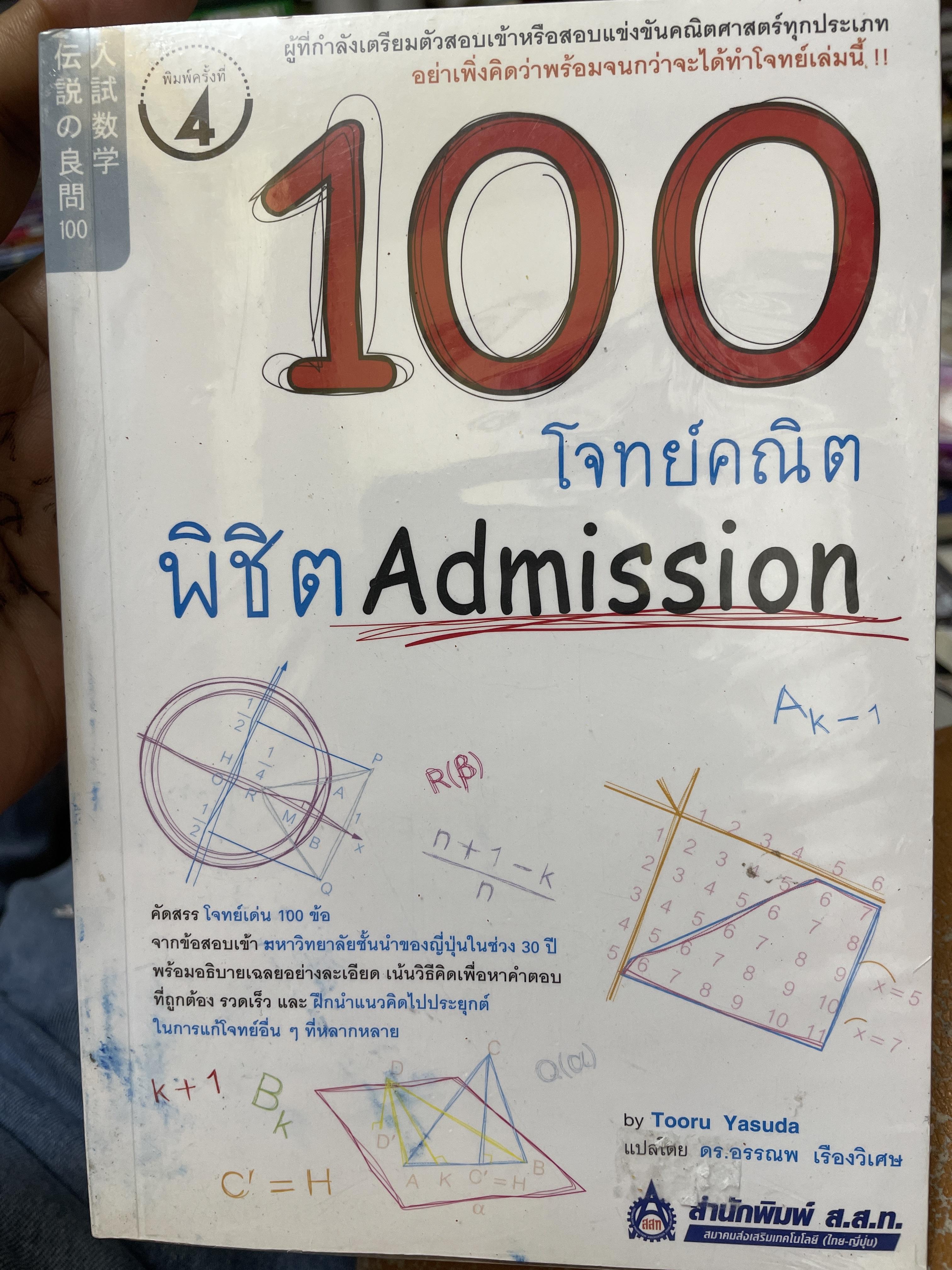 100 โจทย์คณิตพิชิต Admission 1,800 กรัม