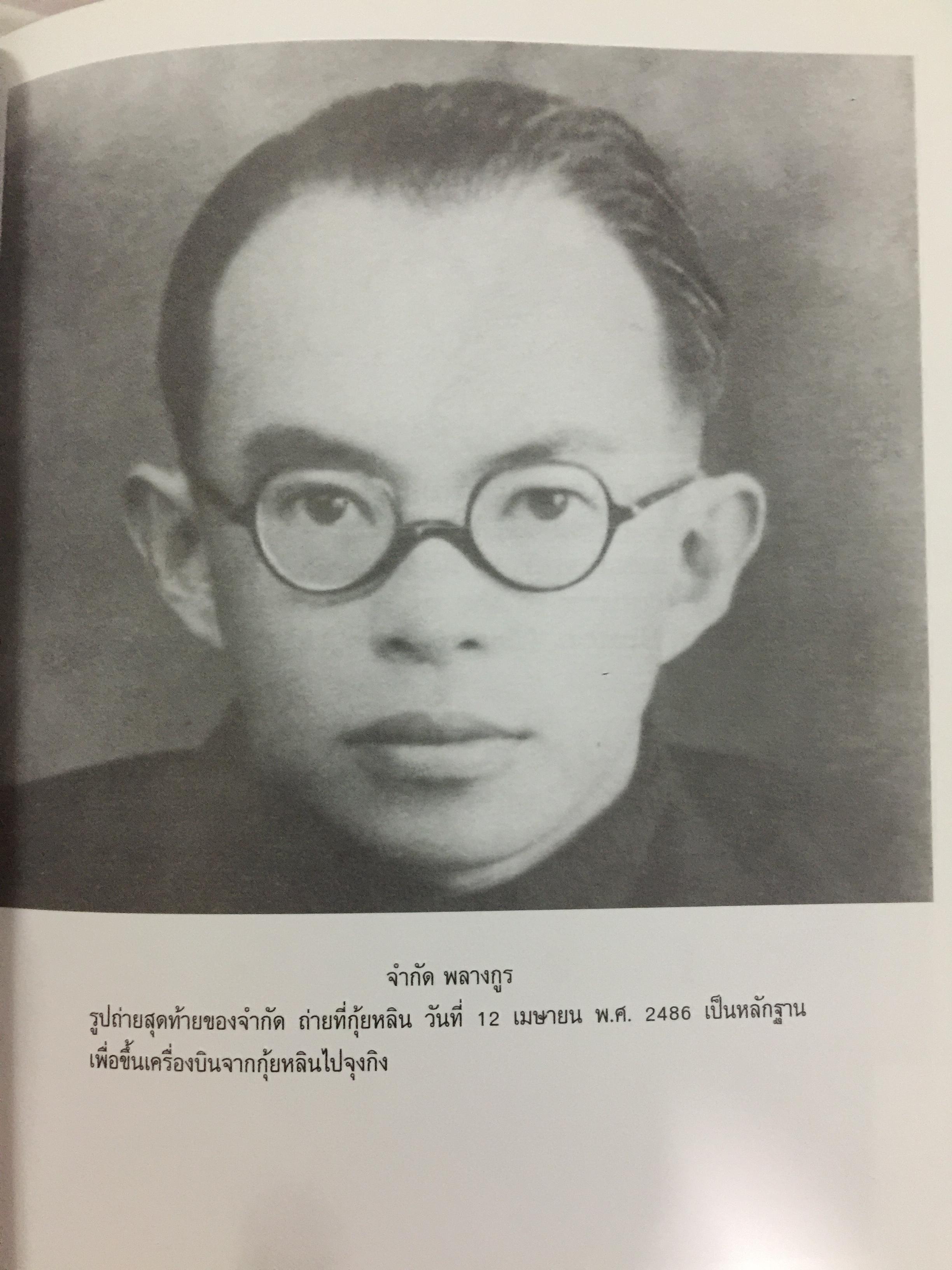 เพื่อชาติ เพื่อ humanity. ภารกิจของวีรบุรุษเสรีไทย จำกัด พลางกูร ในการเจรจากับพันธมิตร ผู้เขียน ฉัตรทิพย์ นาถสุภา 0 กก.