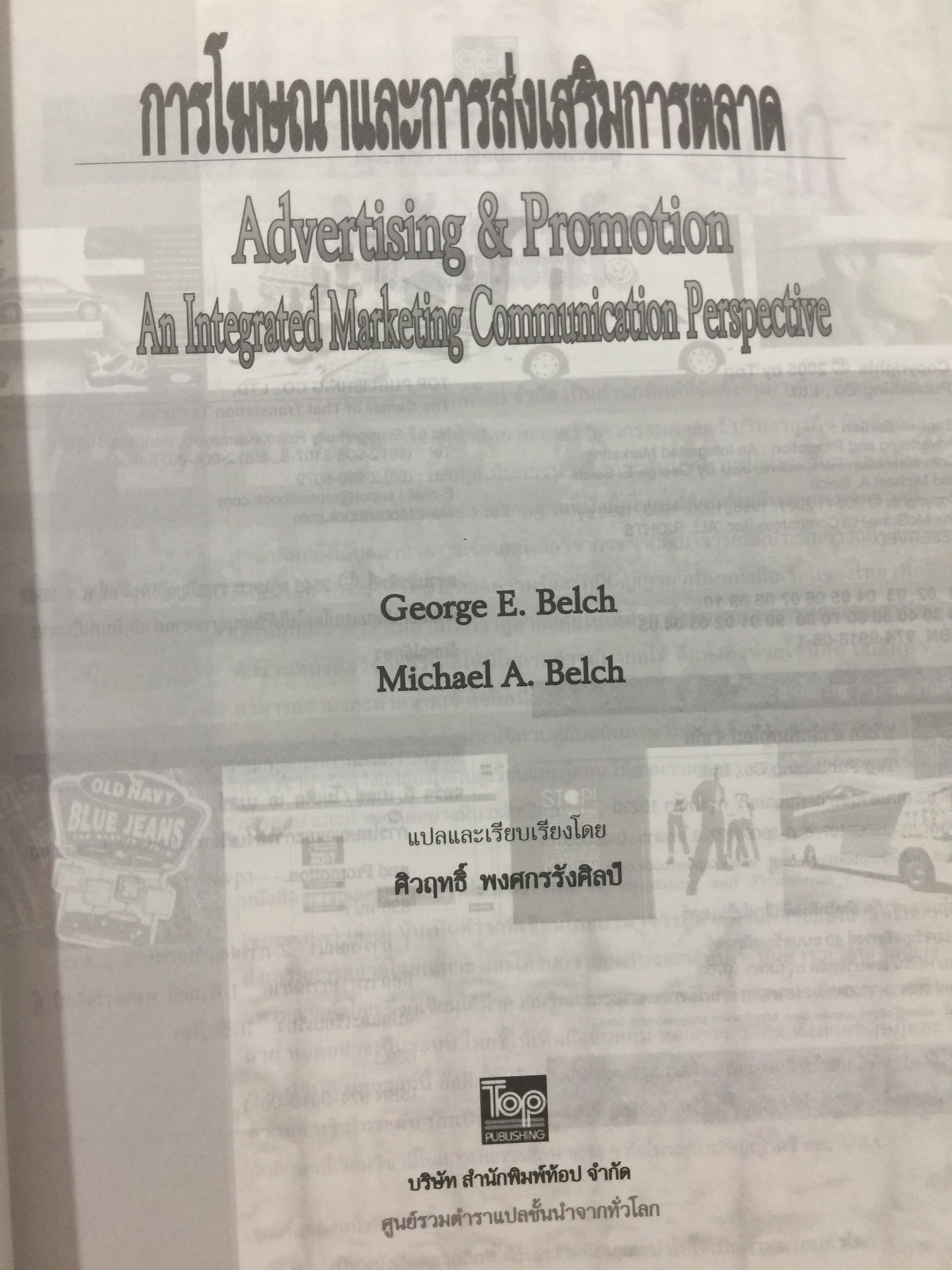 การโฆษณา และการส่งเสริมการตลาด. ADVERTISING AND PROMOTION An IMC Perspective 2,500 กรัม
