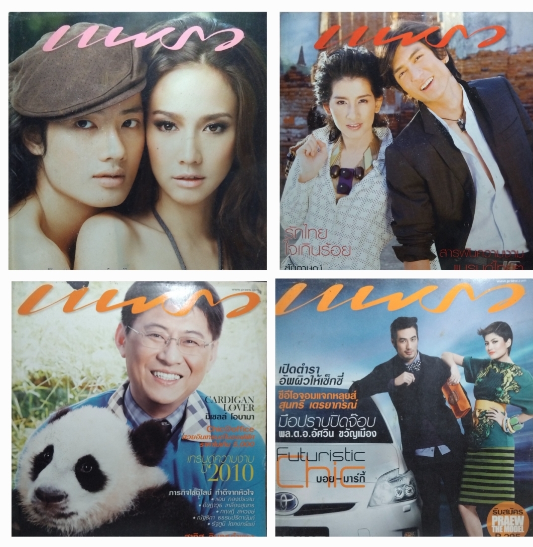 นิตยสารสภาพสะสม แพรว แพรวสุดสัปดาห์ เปรียว เธอกับฉัน พลอยแกมเพชรและดิฉัน