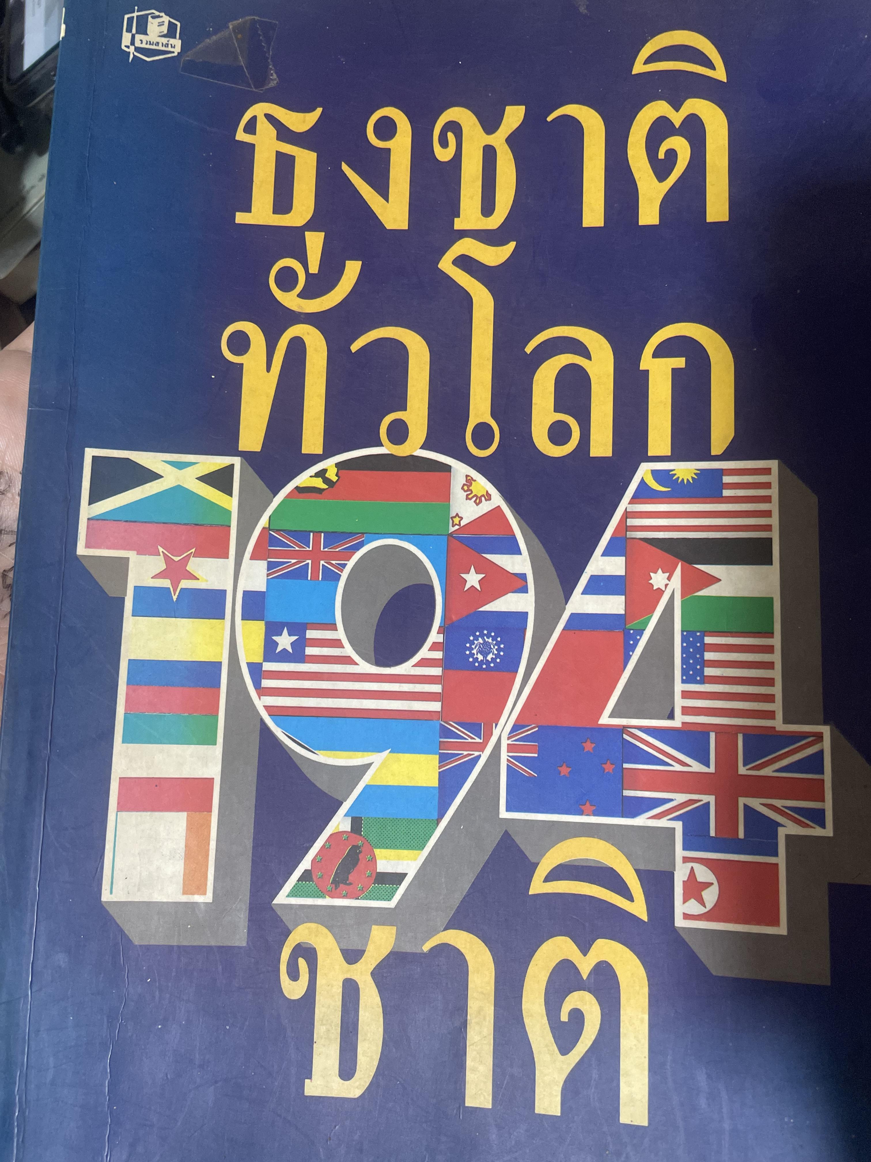 ธงชาติทั่วโลก 194 ชาติ 2,500 กรัม