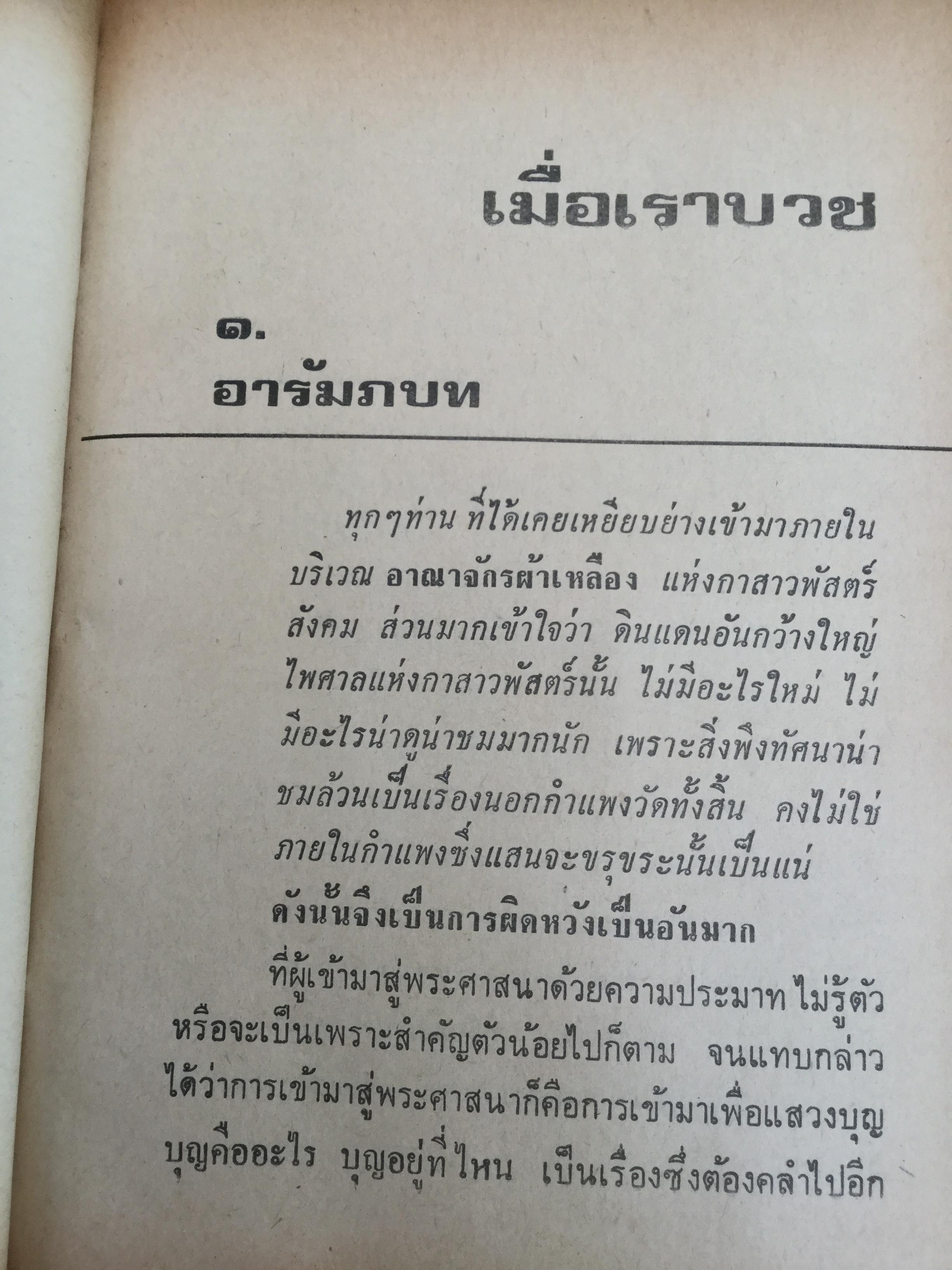 เมื่อเราบวช. เรื่องราวน่ารู้ทางพระพุทธศาสนา ธรรมปฎิบัติ และคติพจน์ สำหรับผู้ยังไม่บวชหรือบวชแล้วและผู้รักบิดามารดา ผู้เขียน พระธรรมโกศาจารย์ วัดมหาธาตุ พระนคร. 0 กก.