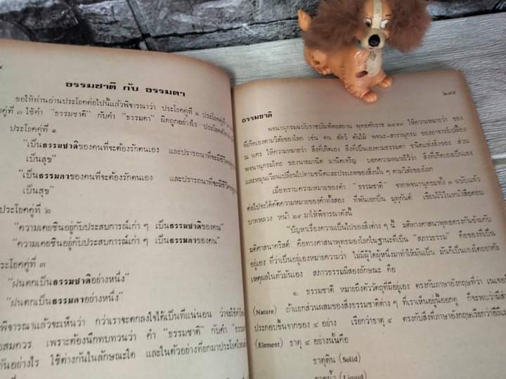 การใช้คำที่มีความหมายใกล้เคียงกัน