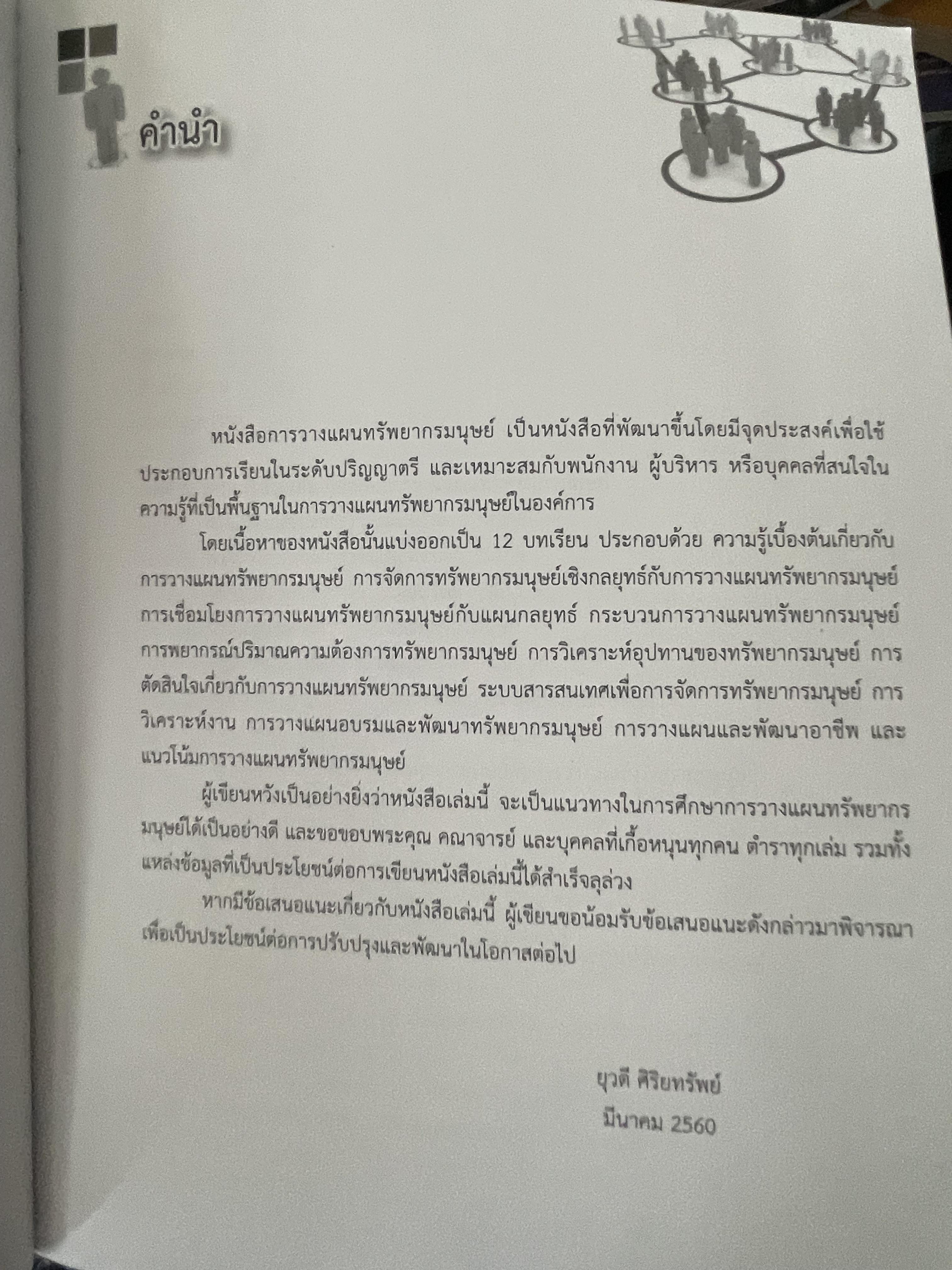 การวางแผนทรัพยากรมนุษย์ 1,400 กรัม